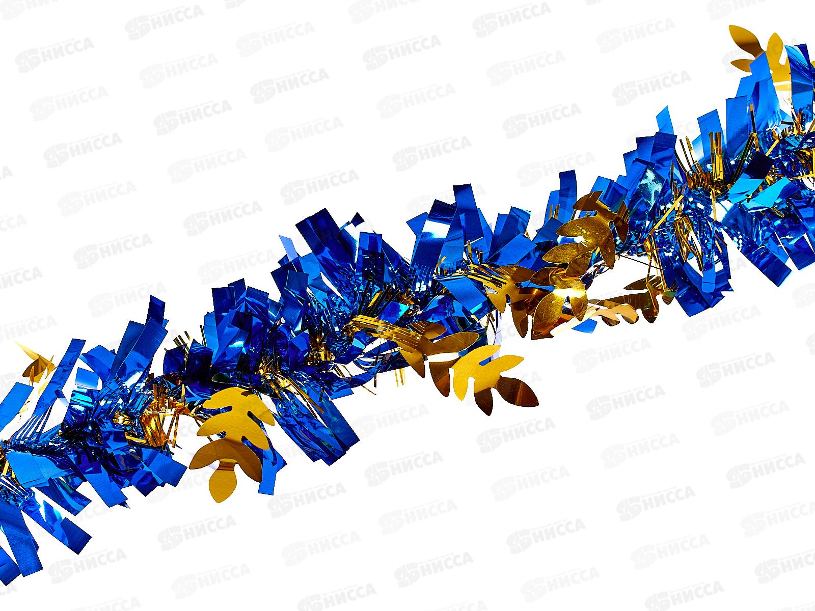 Мишура 002015 8см х 2м , AL-8017, золото+синий*360