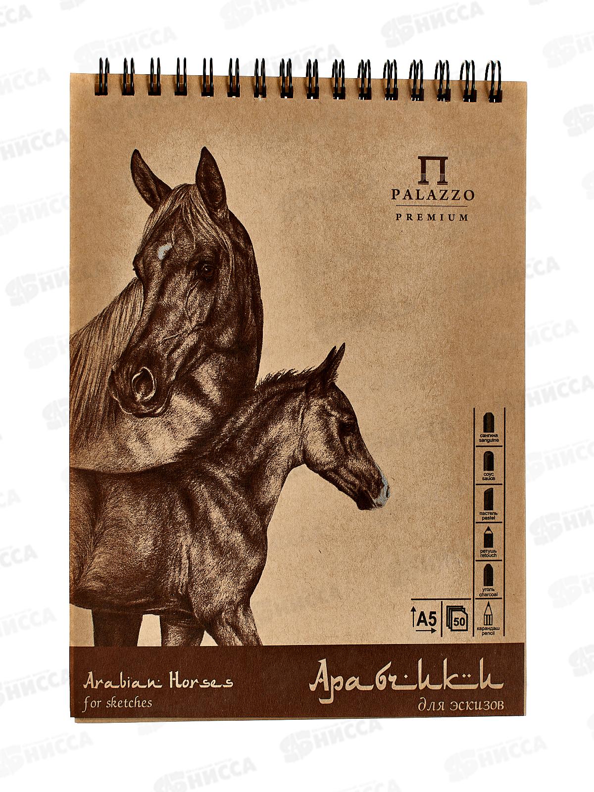 Альбом для эскизов Арабчики ЛХ А5 50л  греб. (АЛ-8024) *20