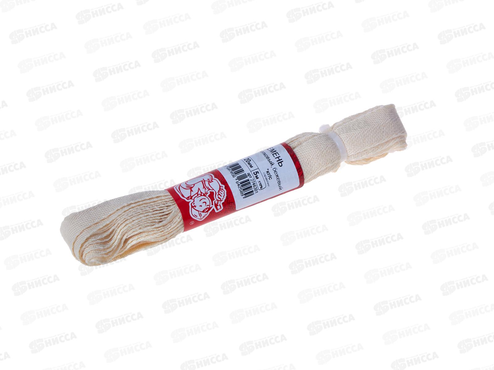 Ремень хлопковый 20мм бежевый  5м