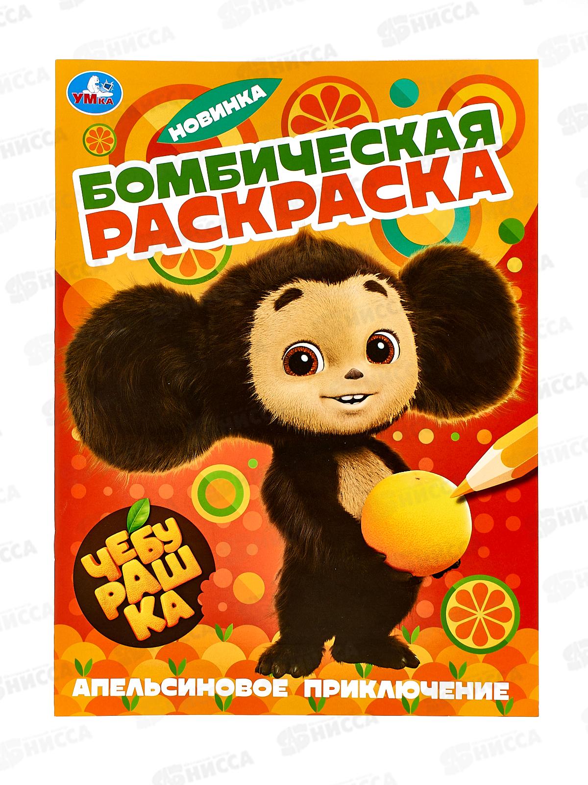 Раскраска "УМКА" 08960-5, Бомбическая. Чебурашка. Апельсиновое приключение 16стр.*50