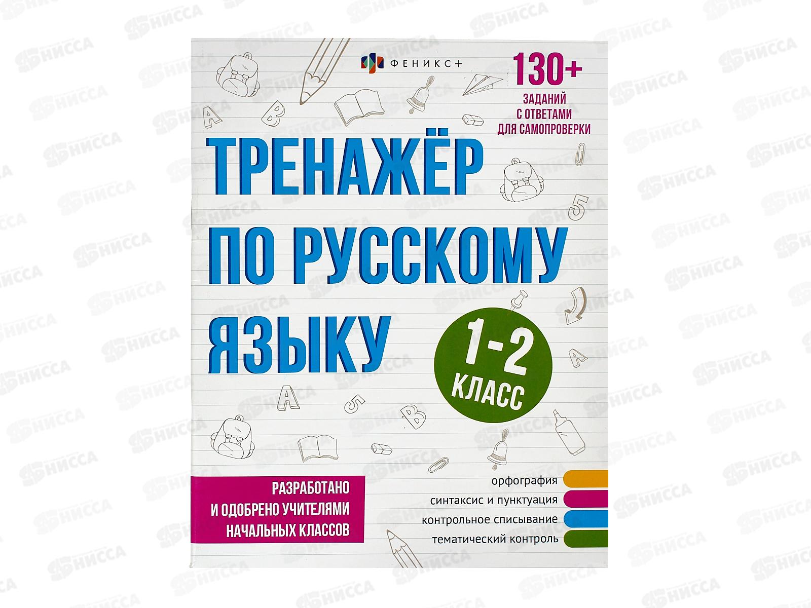 Тренажер по русскому языку ФЕН ,1-2кл,64375