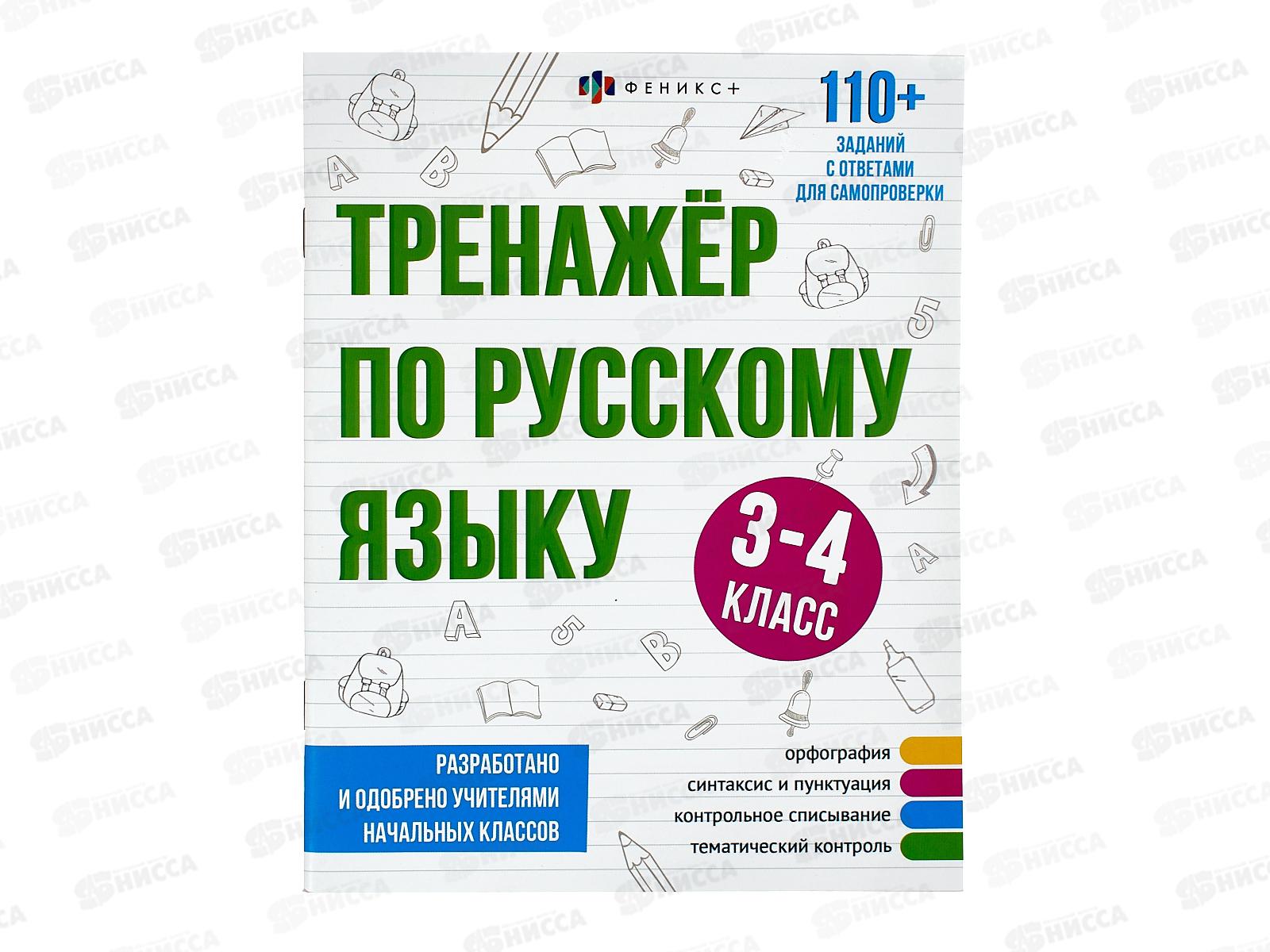 Тренажер по русскому языку ФЕН ,3-4кл,64376