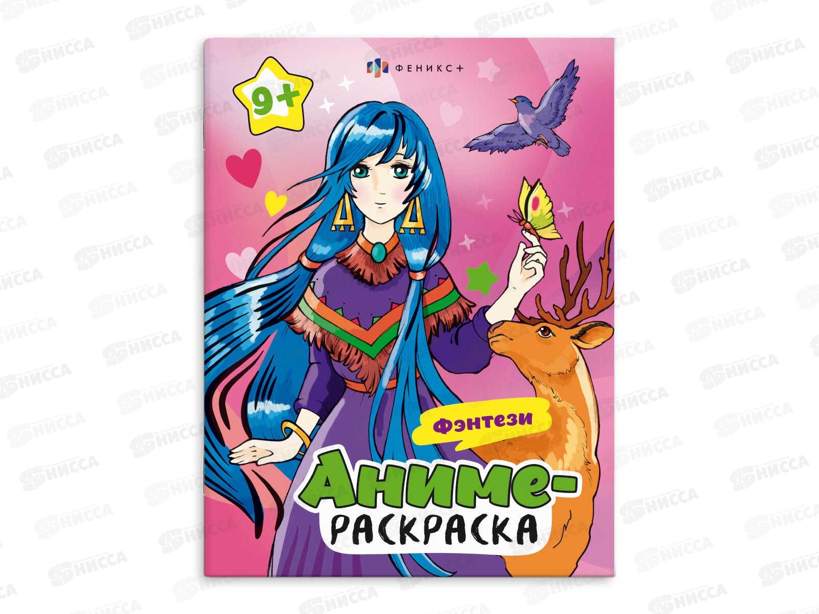 Раскраска ФЕН  8л Аниме-раскраска Фентези 64891*50