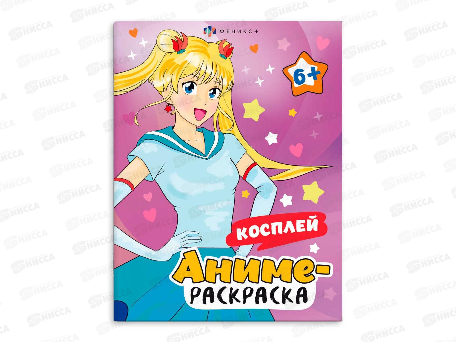 Раскраска ФЕН  8л Аниме-раскраска Косплей 65394 *30/*50