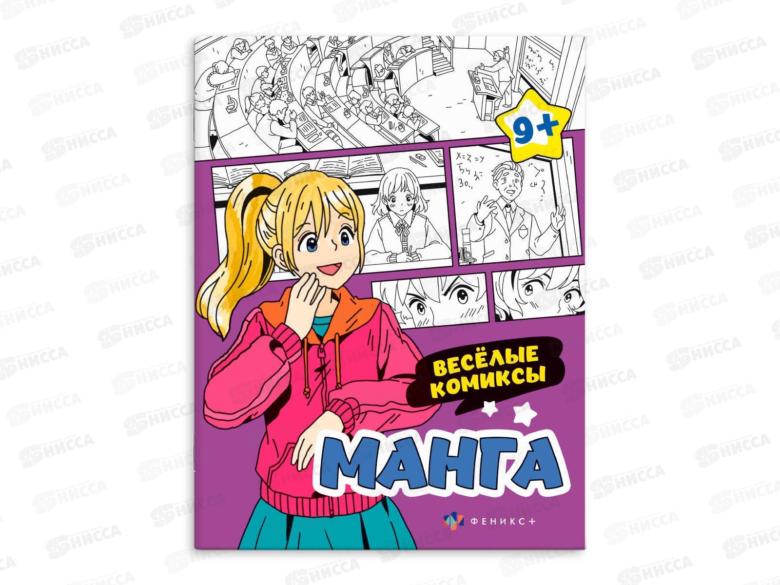 Раскраска ФЕН  8л Манга Веселые комиксы,64892 *15