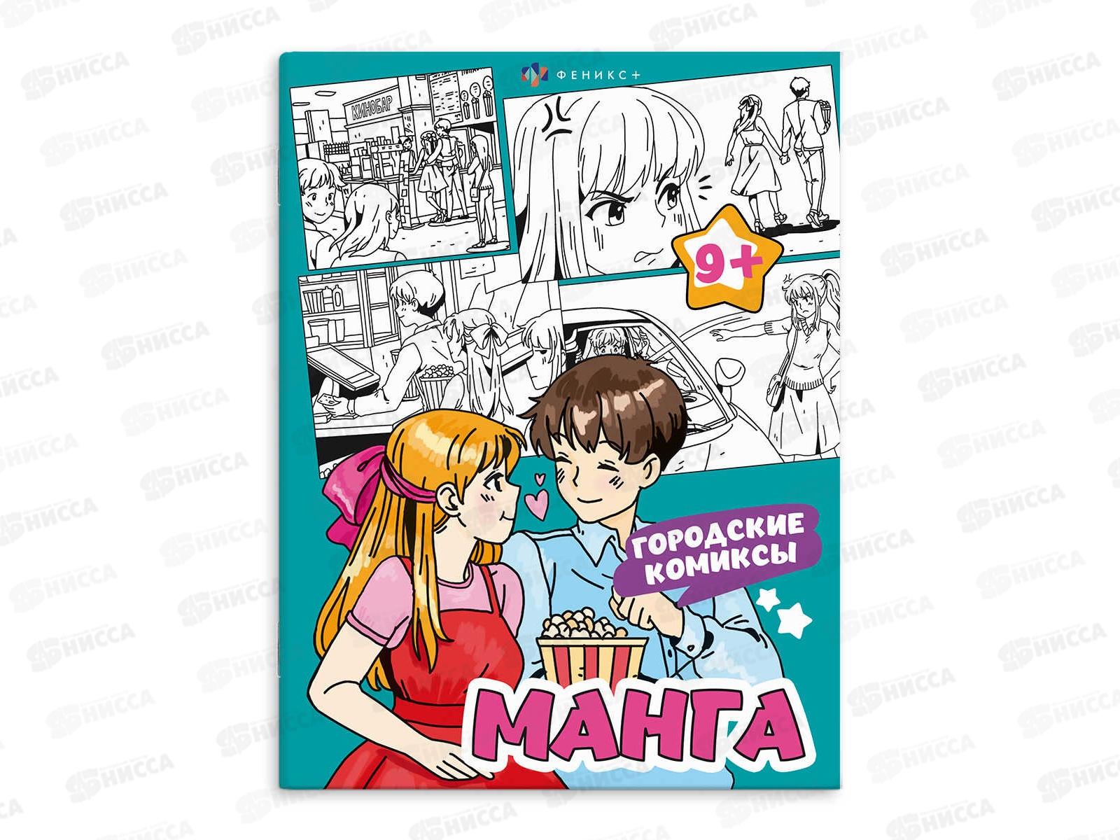 Раскраска ФЕН  8л Манга Городские комиксы,65395 *15