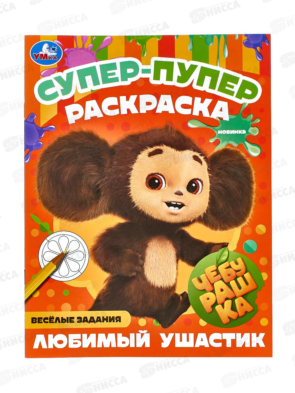 Раскраска &quotУМКА&quot 08805-9, Чебурашка, супер-пупер, 16стр. *50
