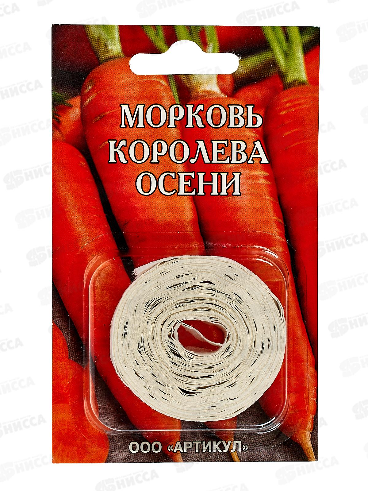 Морковь Королева Осени 1,5г лента 8м *10  АРТ +