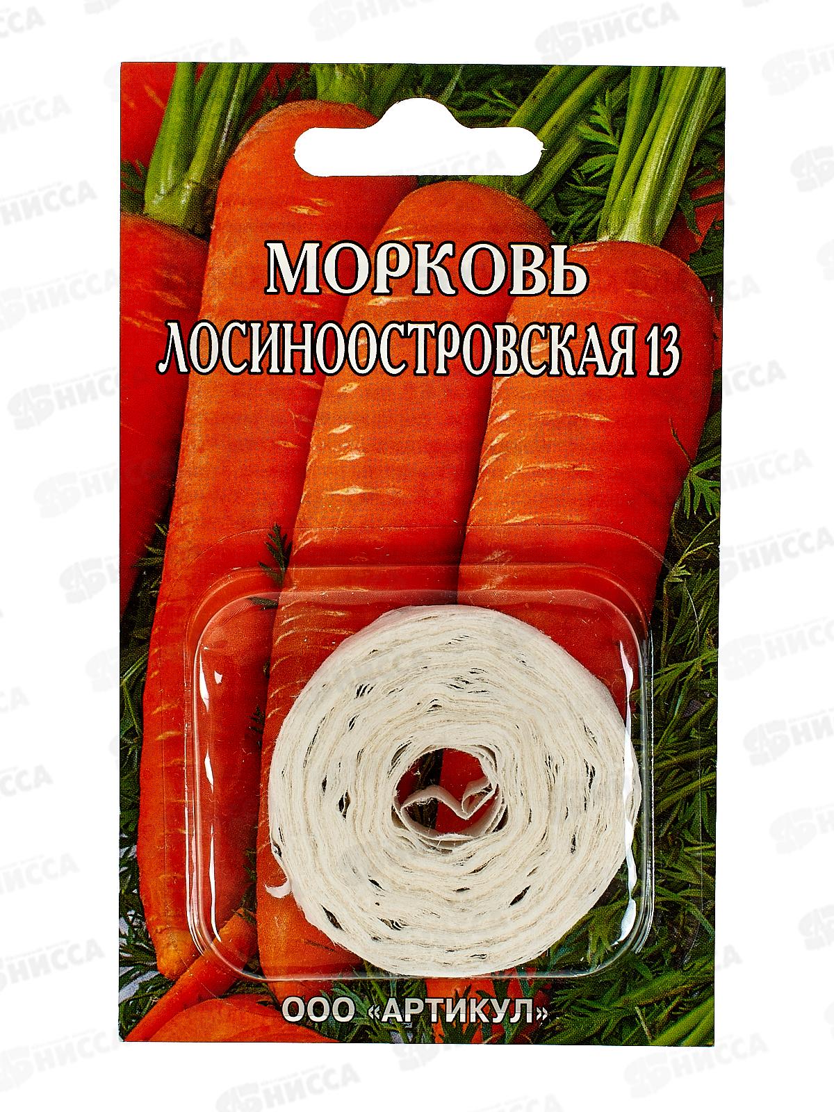 Морковь Лосиноостровская 13  1,5г лента 8м *10  АРТ +