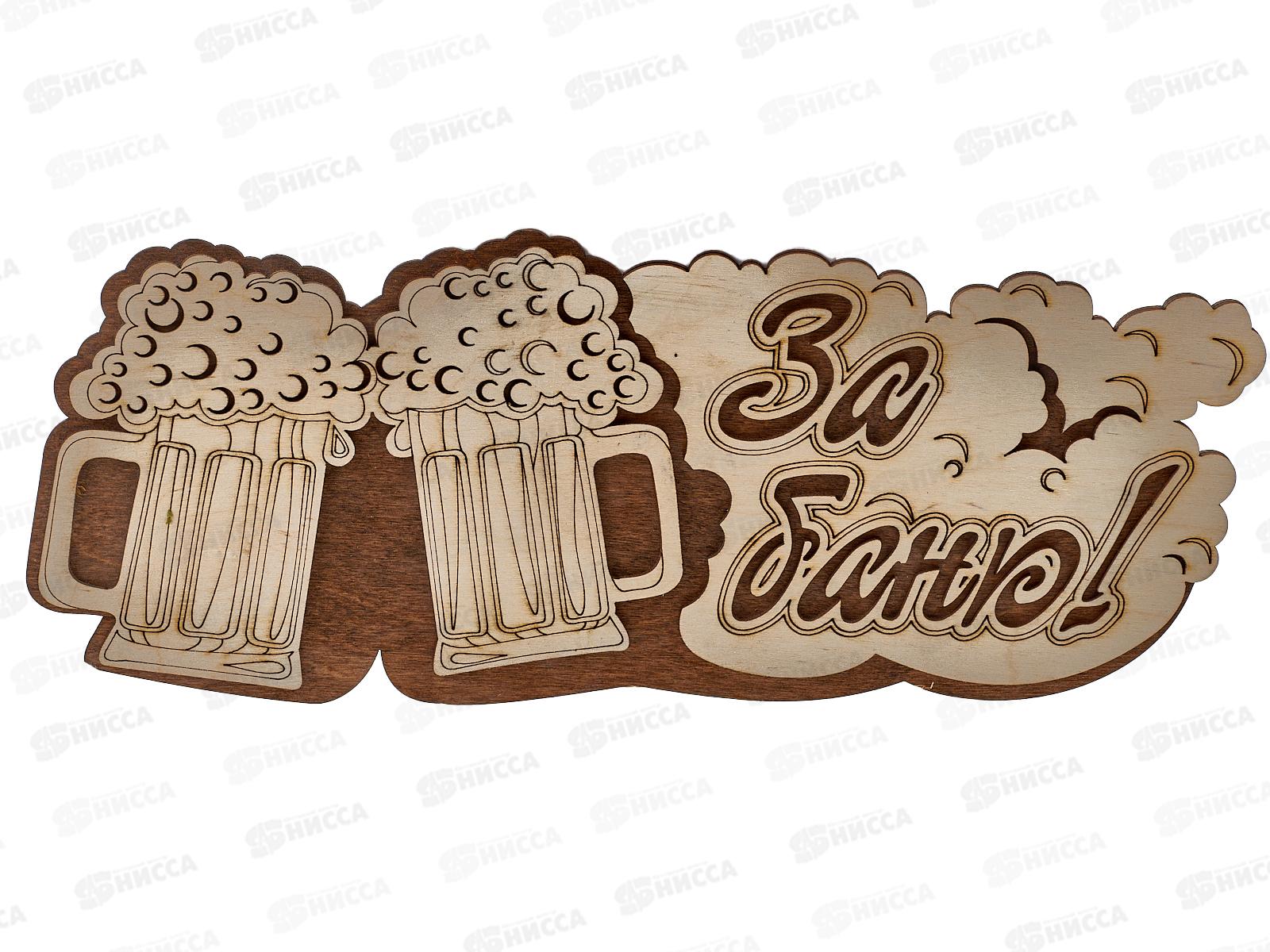 Табличка банная 300мм &quotЗа баню&quot Кружка Бацькина баня,30291