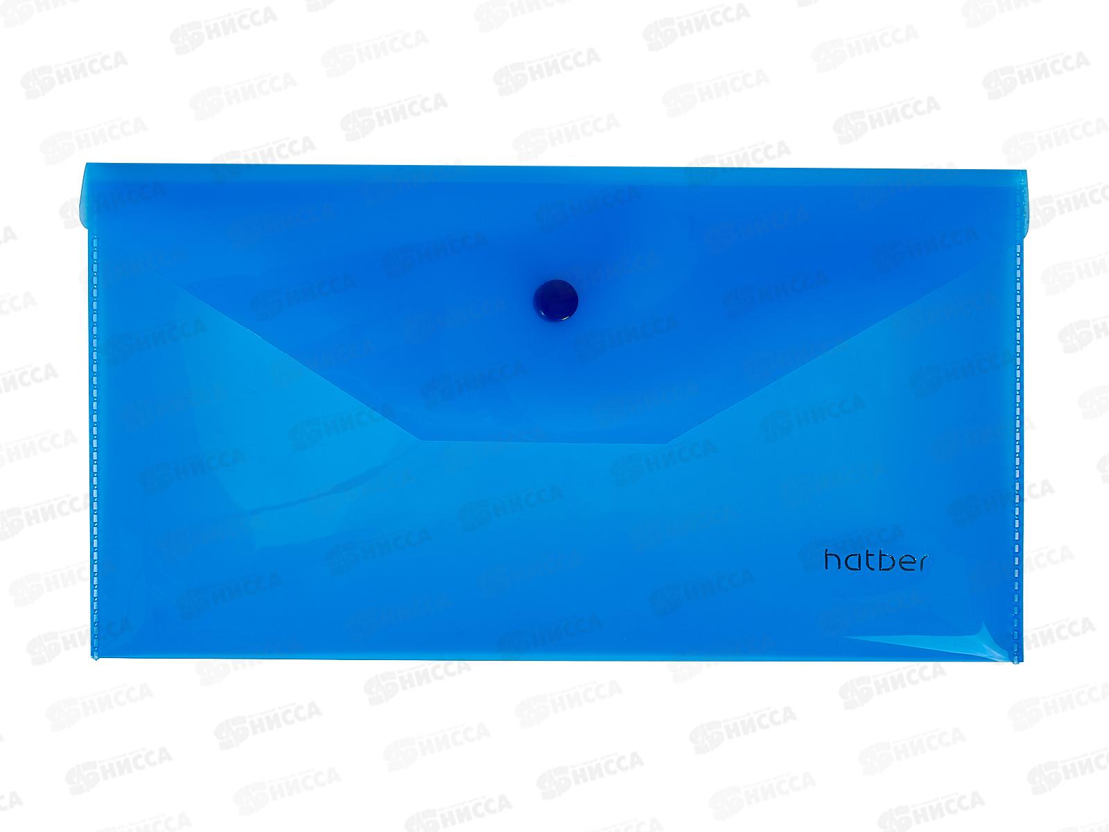 Папка-конверт пл. на кнопке Hatber 224*119 мм син. 00002