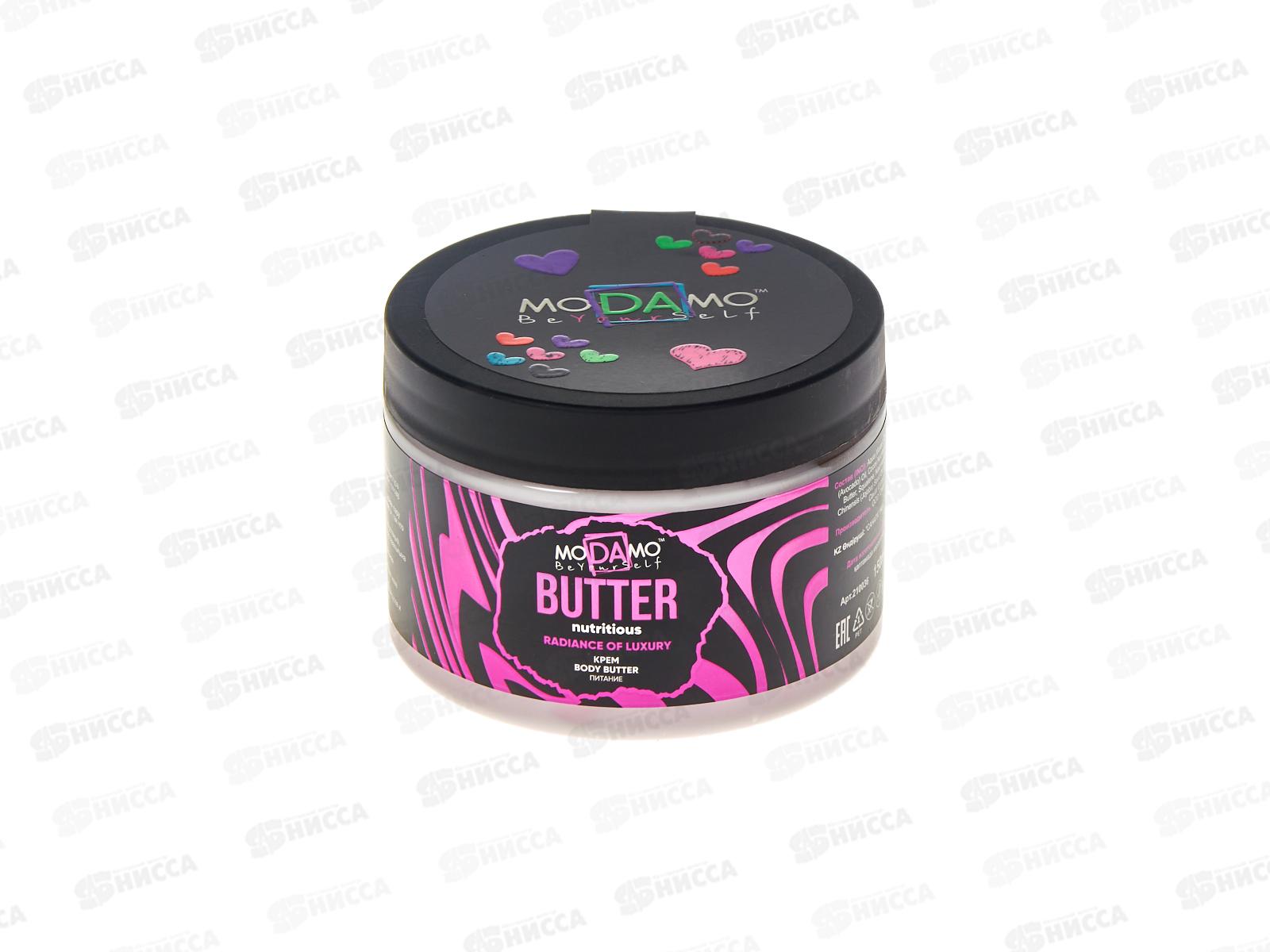 moDAmo крем BODY BUTTER питание &quotRadiance of luxury" 150мл  *12
