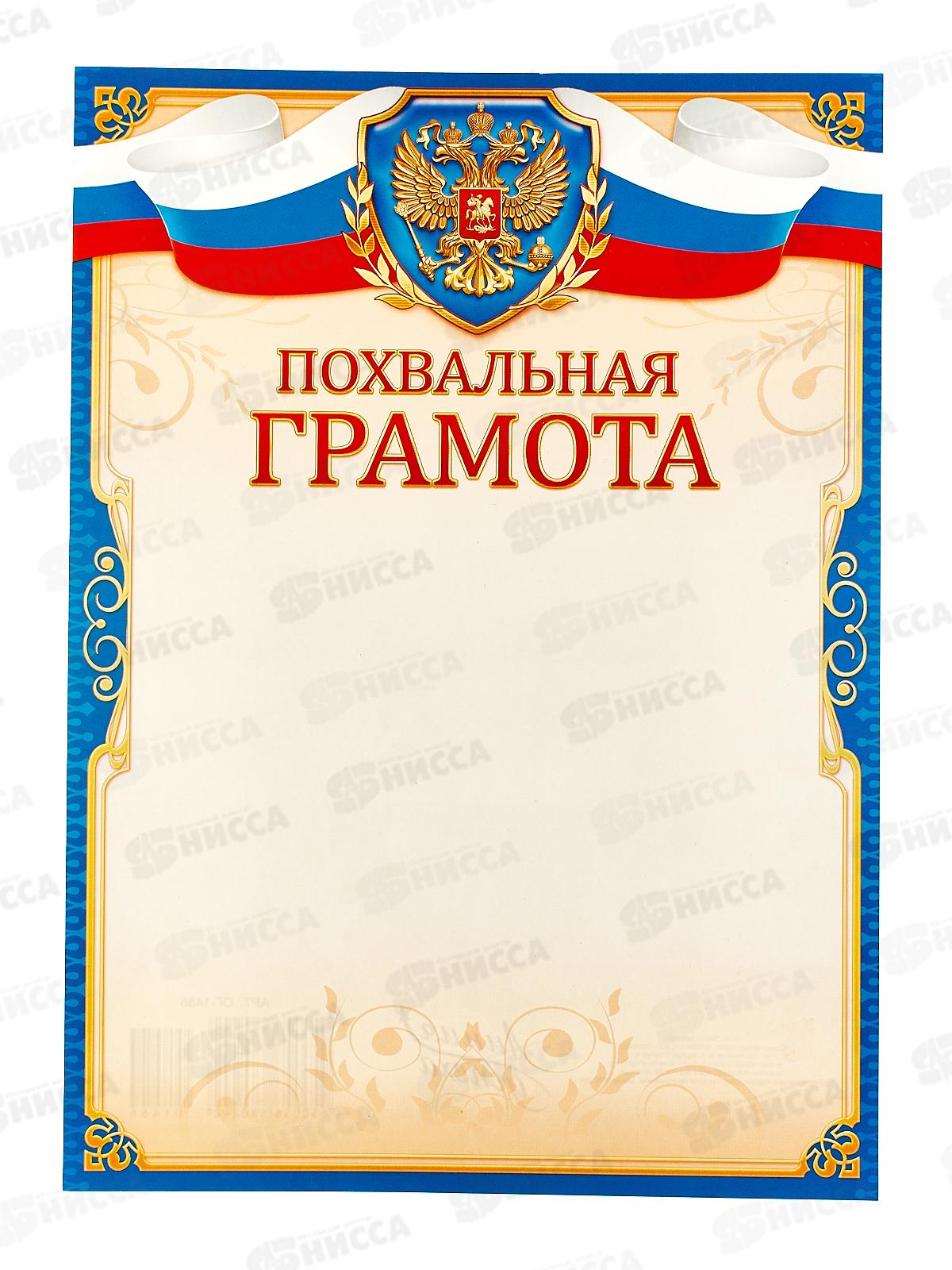 Похвальная грамота  ЛиС А4 с гербом, ОГ-1486 *20