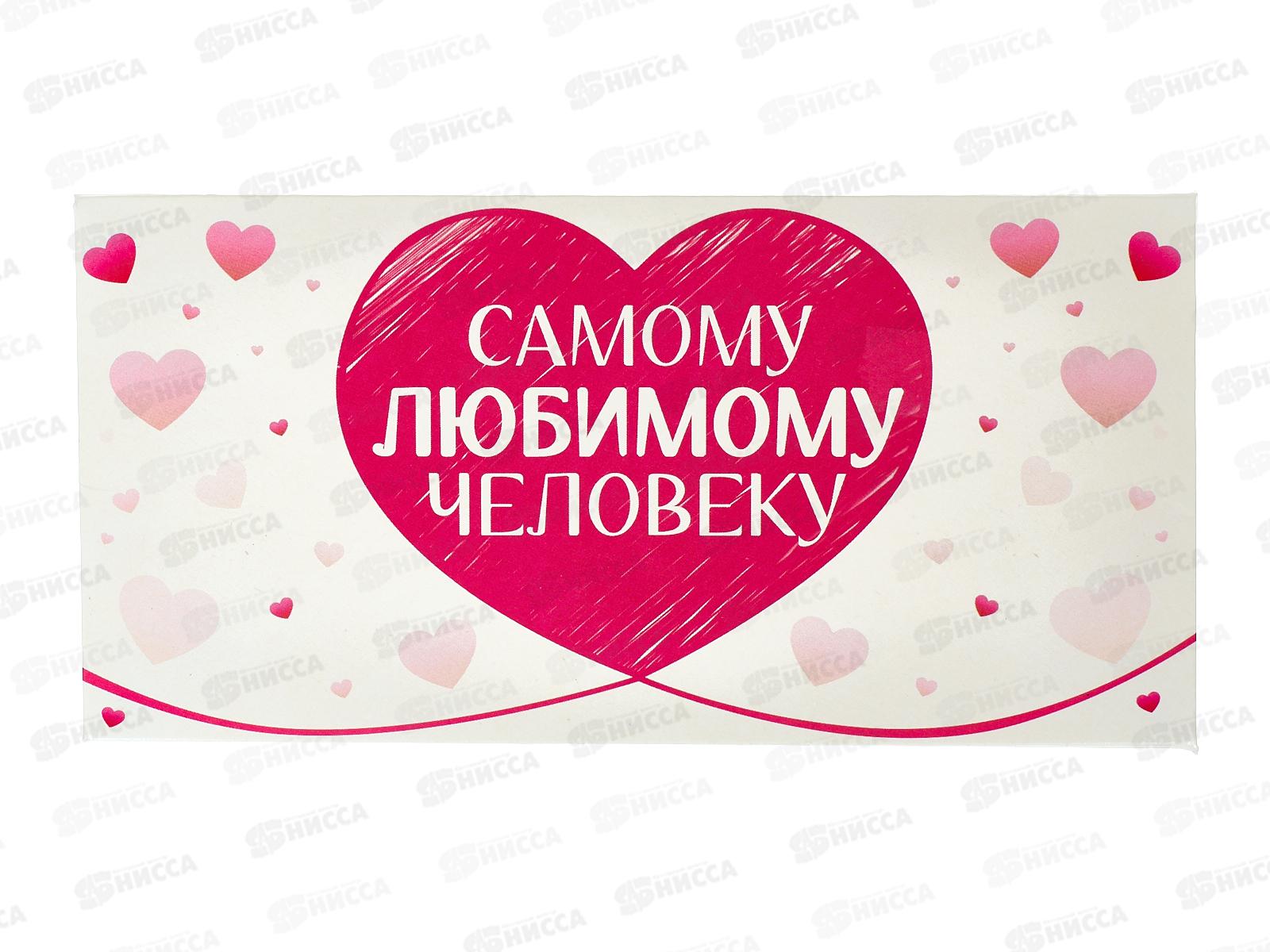 Конверт для денег ЛиС Самому любимому человеку, ОКЛ-170  *10