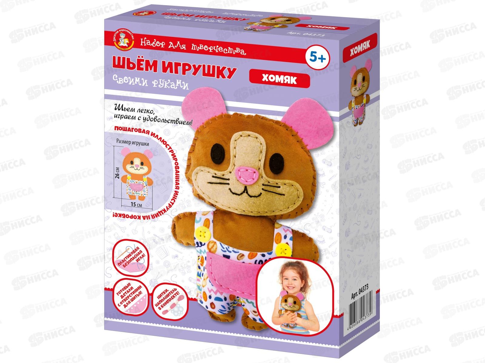 Набор для творчества. Плюшевая игрушка своими руками "Хомяк", 04373