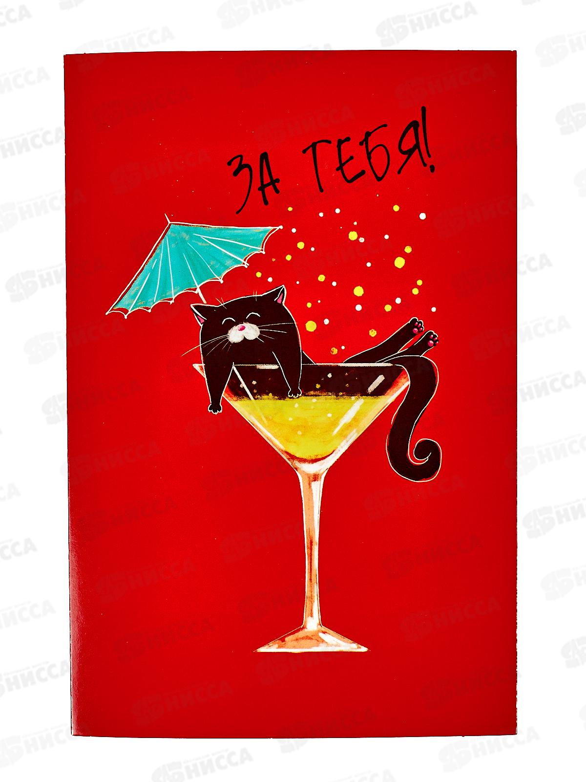 Открытка 121*183 За тебя! 0480.272