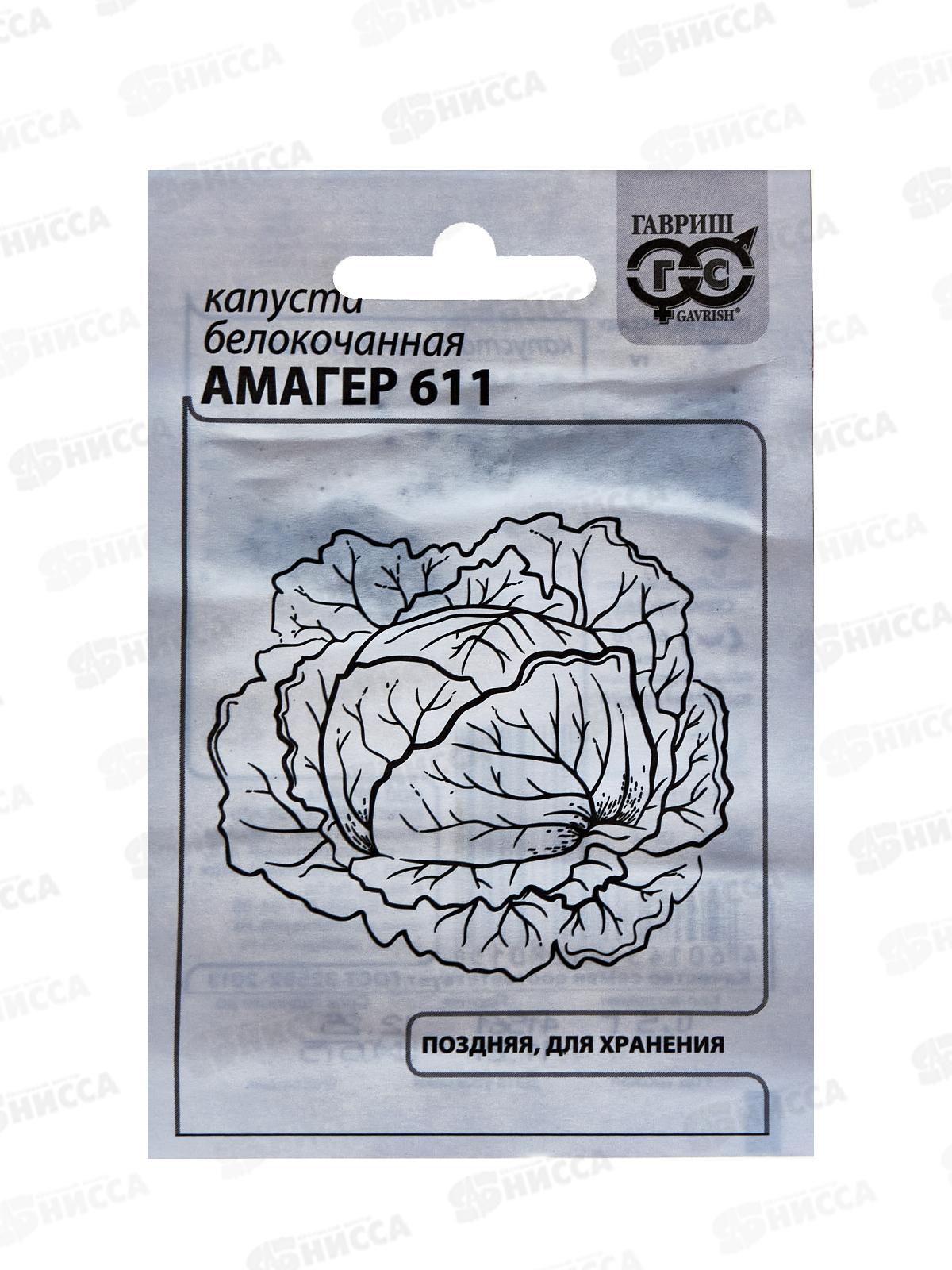 Капуста белокоч. Амагер 611 0,5г для хранения Б/П *20 ГШ