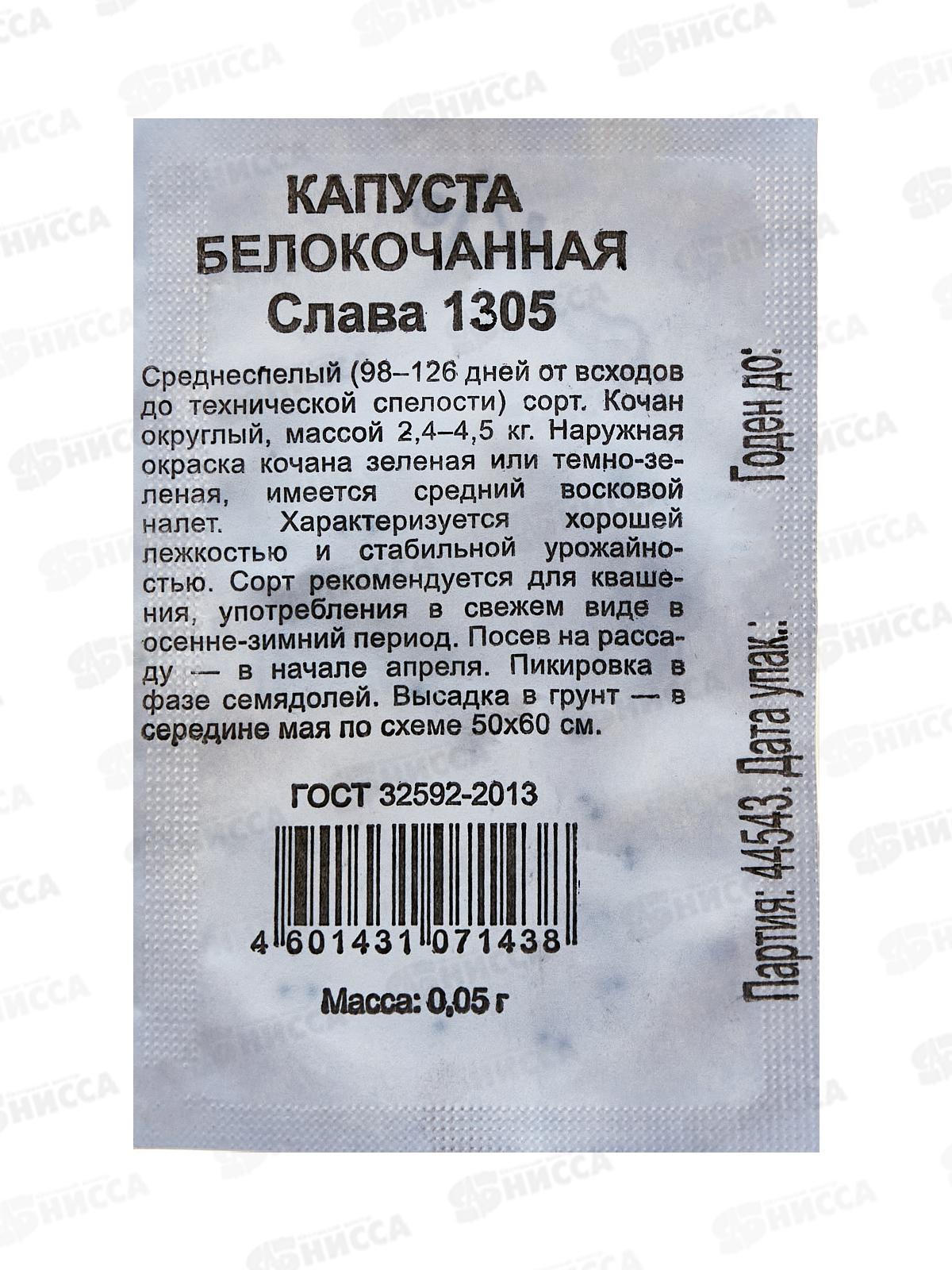 Капуста белокоч. слава 1305 0,5г д/квашения Б/П Уд с *20 ГШ