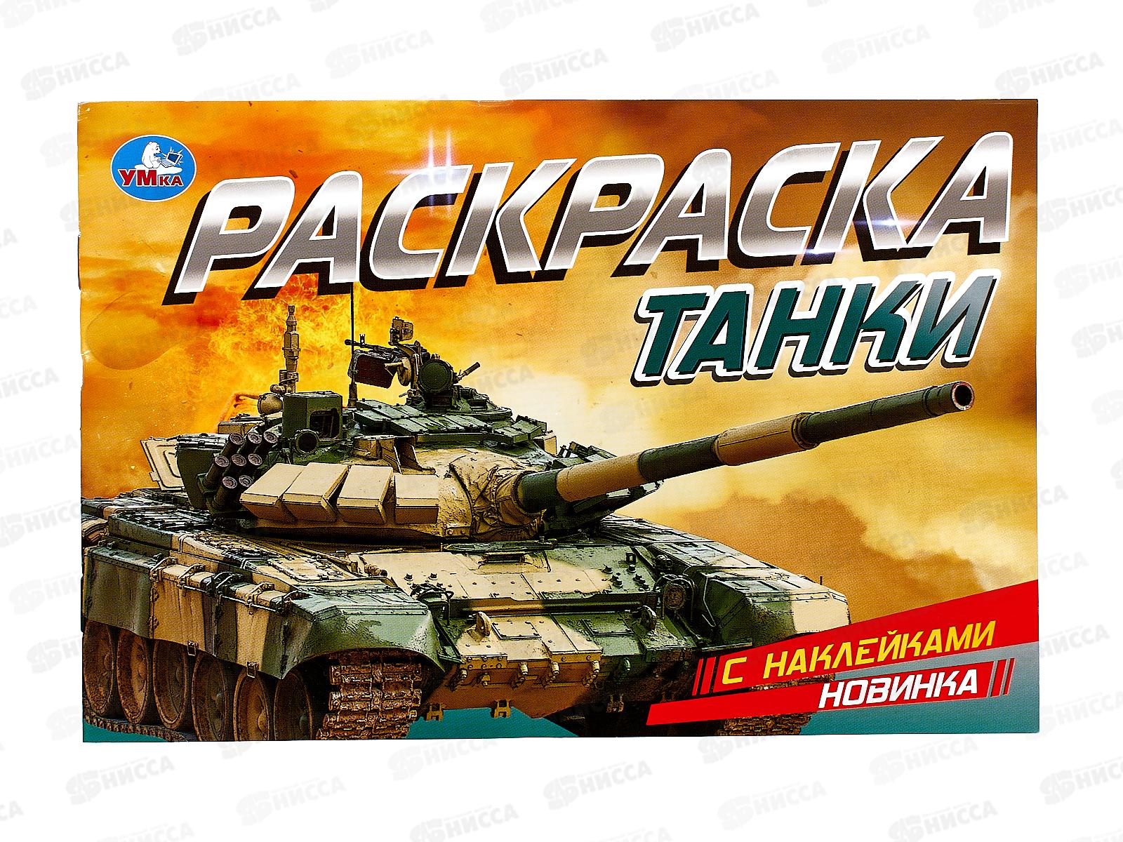 Раскраска "УМКА" 08602-4, Танки, с наклейками, 210х140мм * 100