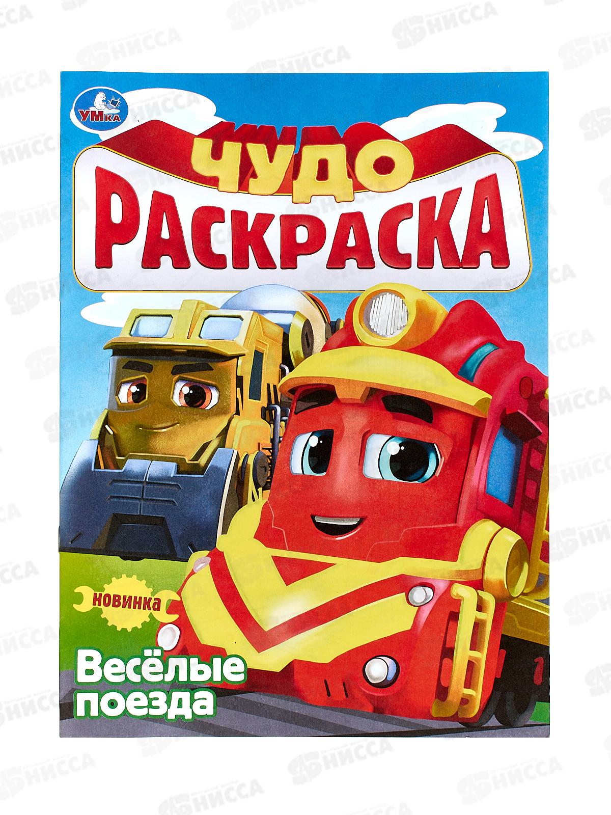 Раскраска "УМКА" 08974-2, Весёлые поезда. Чудо 214х290мм 8стр.*50