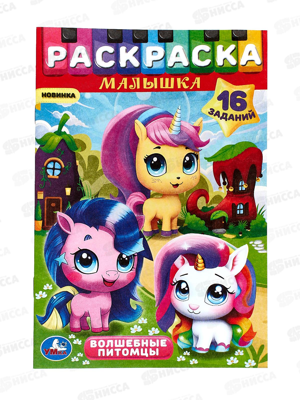 Раскраска &quotУМКА&quot 08976-6, малышка. Волшебные питомцы 16 зад., А5 * 100