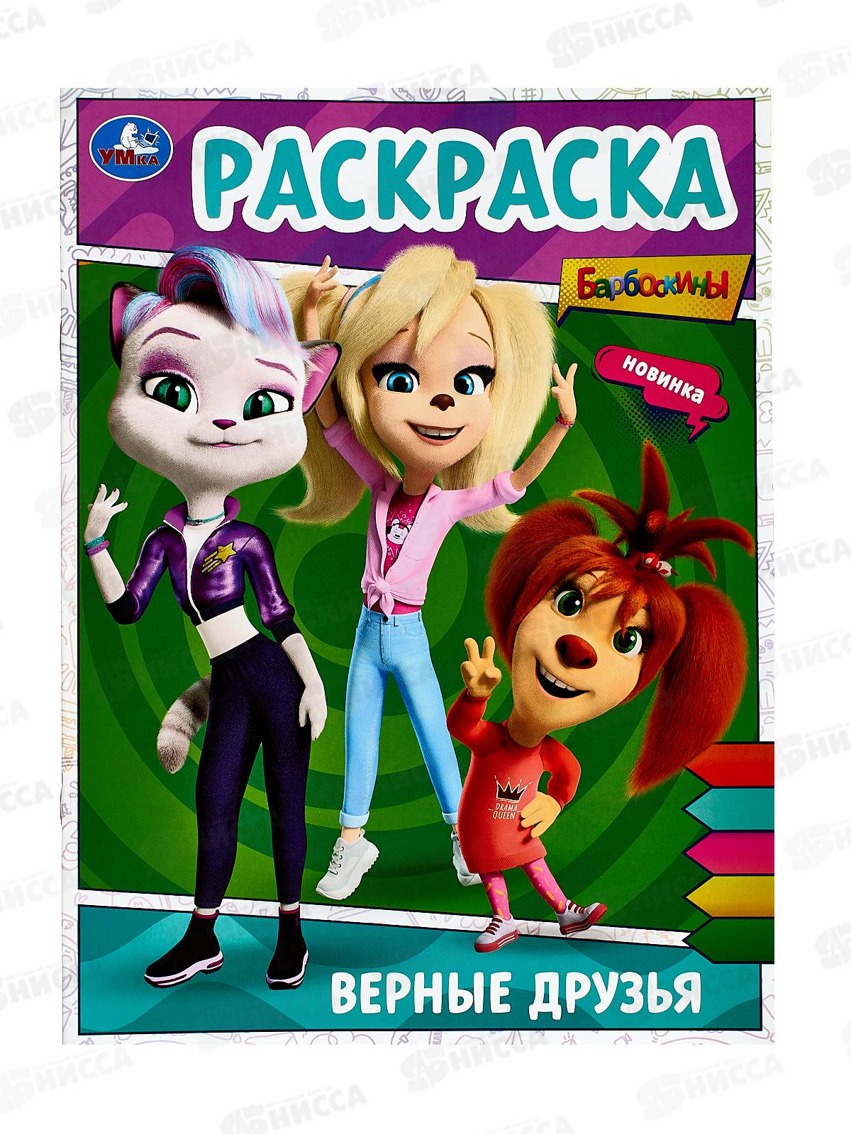 Раскраска "УМКА" 09025-0, Барбоскины. 214х290мм, 16стр.*50