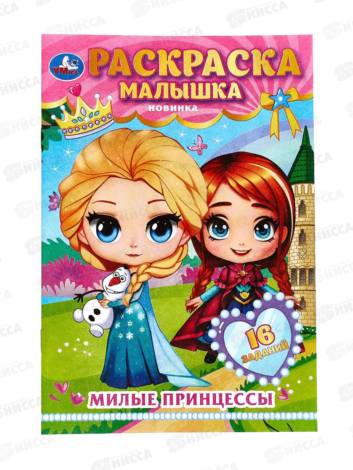 Раскраска "УМКА" 08978-0, малышка. Милые принцессы. 16 зад., А5 * 100