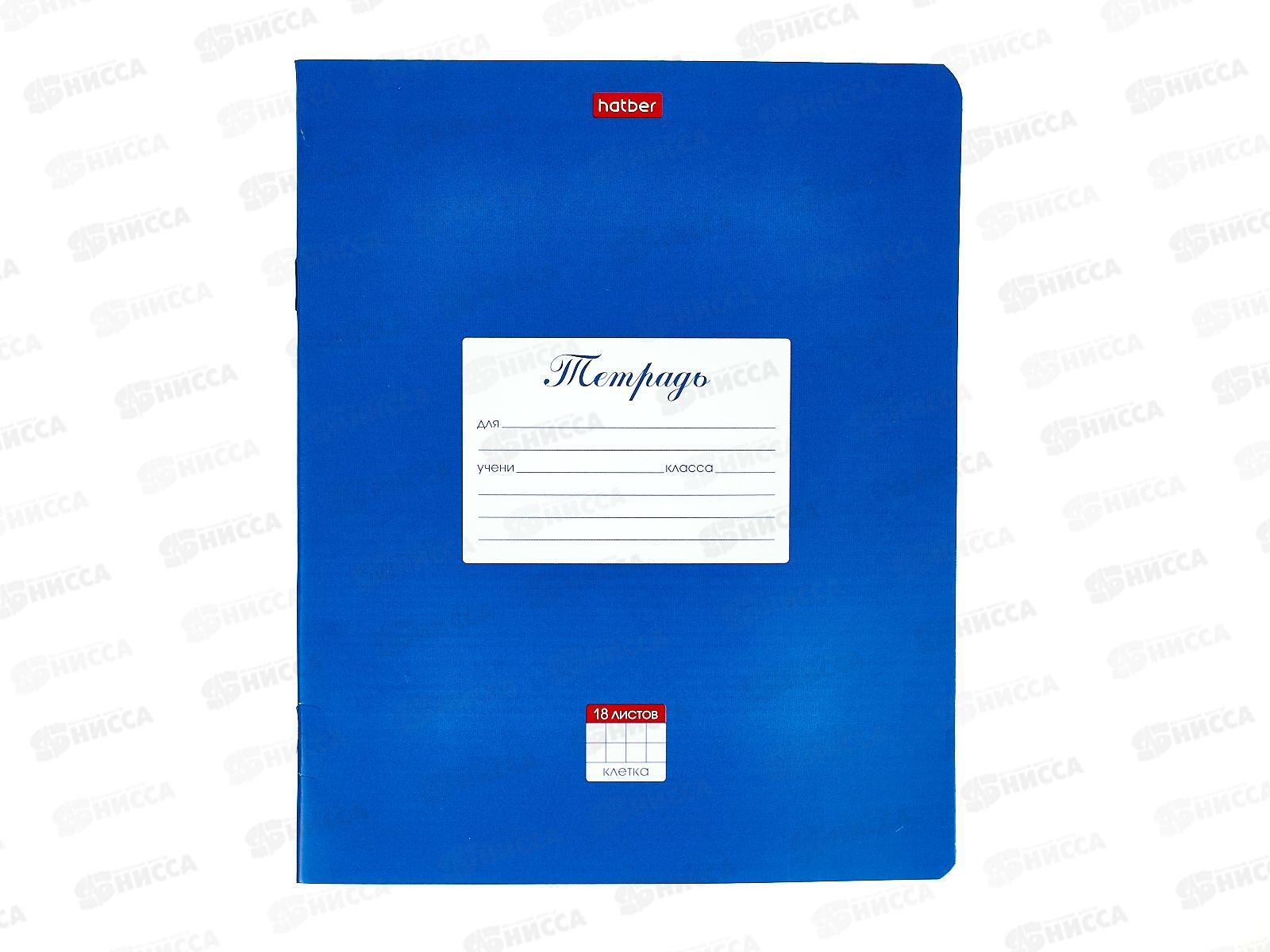 Тетрадь 18листов клетка Hatber синяя обложка классика  03142 *10/120