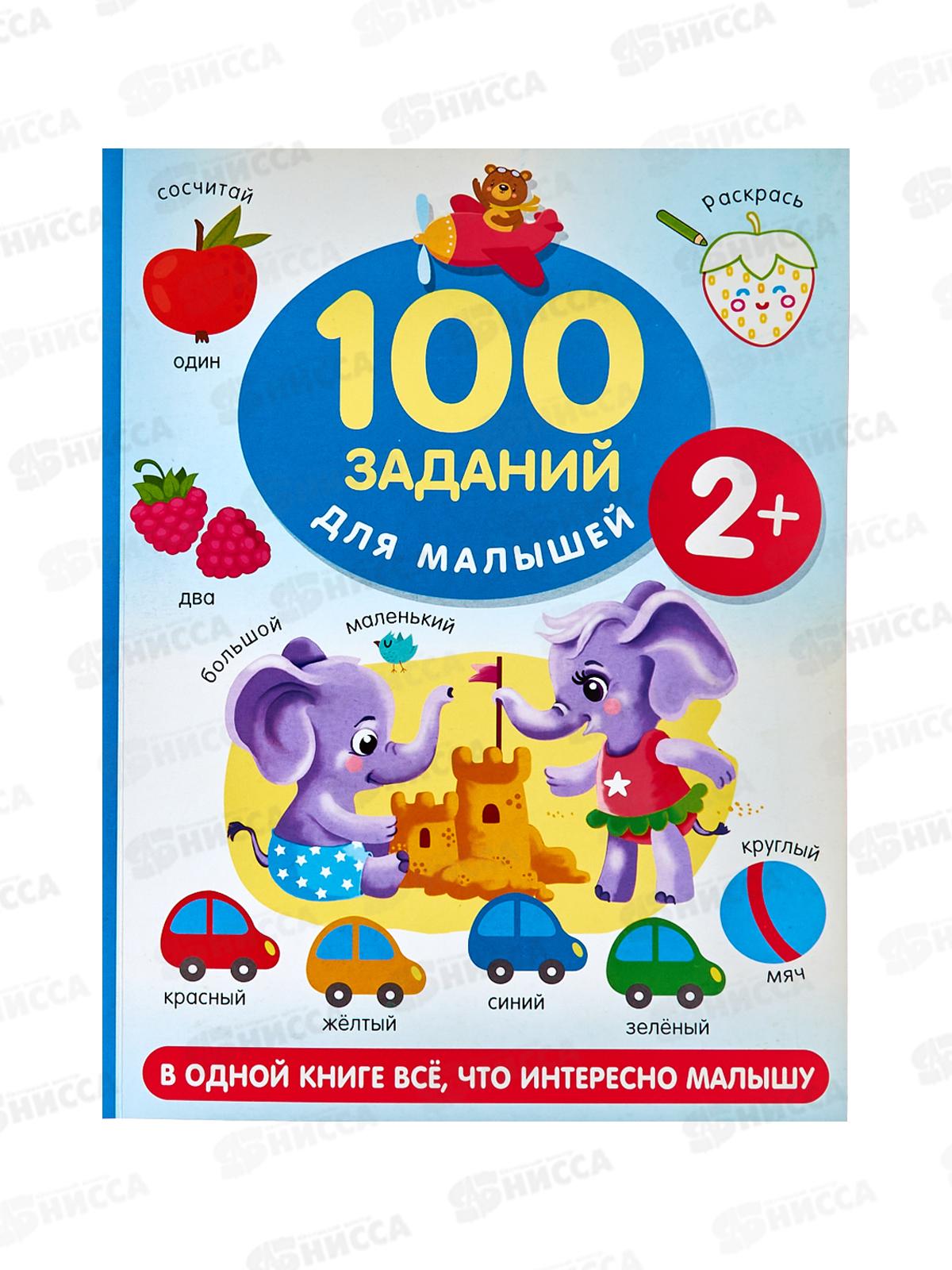 Книга АСТ 100 заданий для малыша. 2+, Дмитриева В.Г., 1827-1  *15