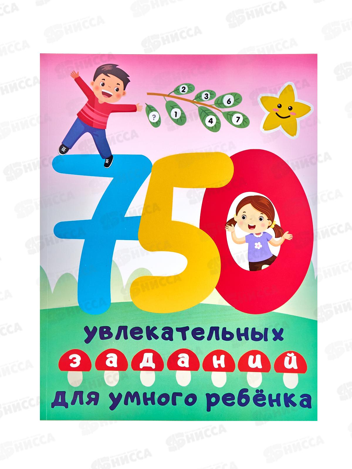 Книга АСТ 750 увлекательных заданий для умного ребенка, Дмитриева, 5442-2 *20