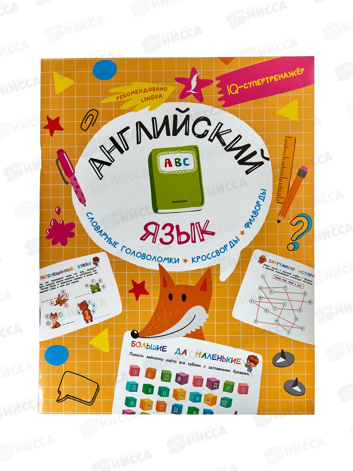 Книга АСТ Английский язык: словарные головоломки, кроссворды, филборды, Тарасова А.В. 4091-3 *20