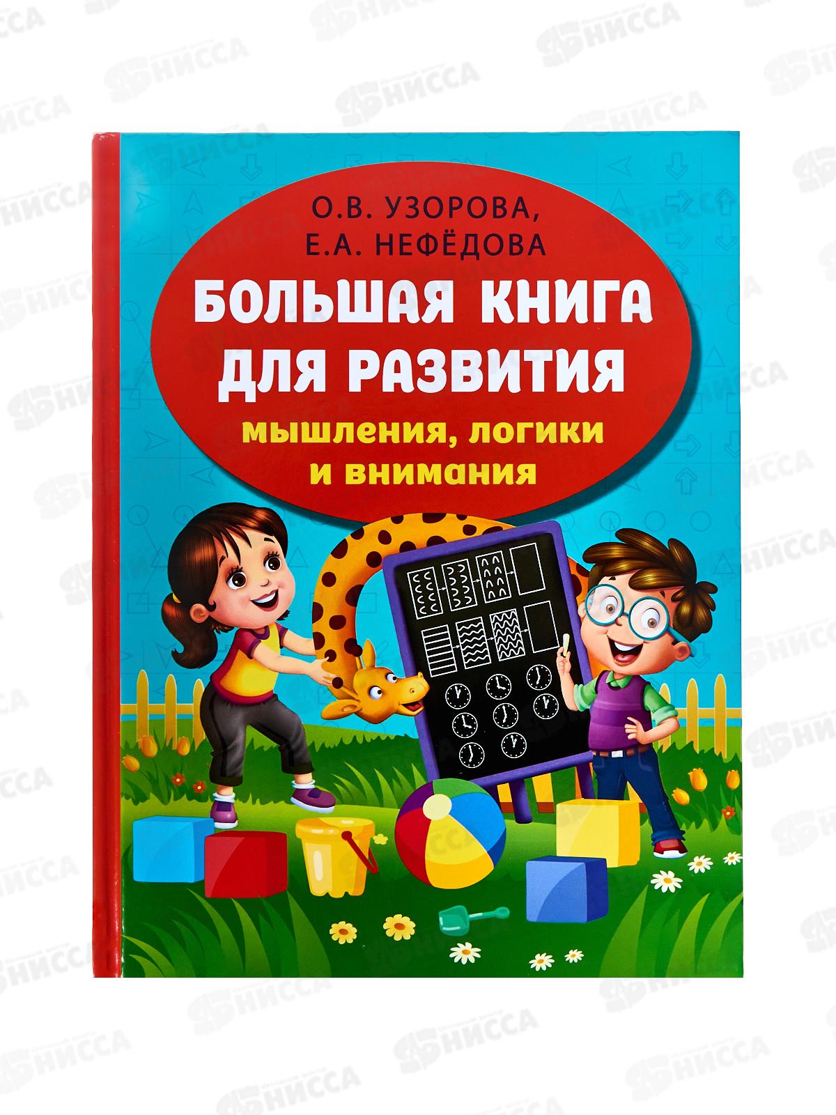 Книга АСТ Большая книга развития мышления, логики, внимания, Узорова О.В. 4237-5 *16