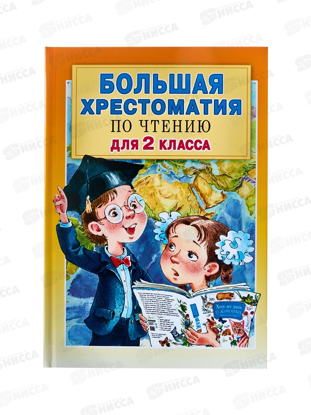 Книга АСТ Большая хрестоматия для 2 класса, Посашкова Е.В., 0337-5 *8