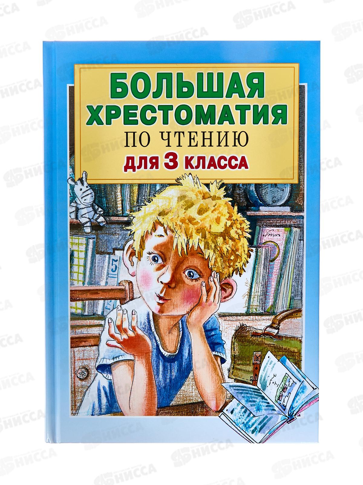 Книга АСТ Большая хрестоматия для 3 класса, Посашкова Е.В., 0338-2 *8