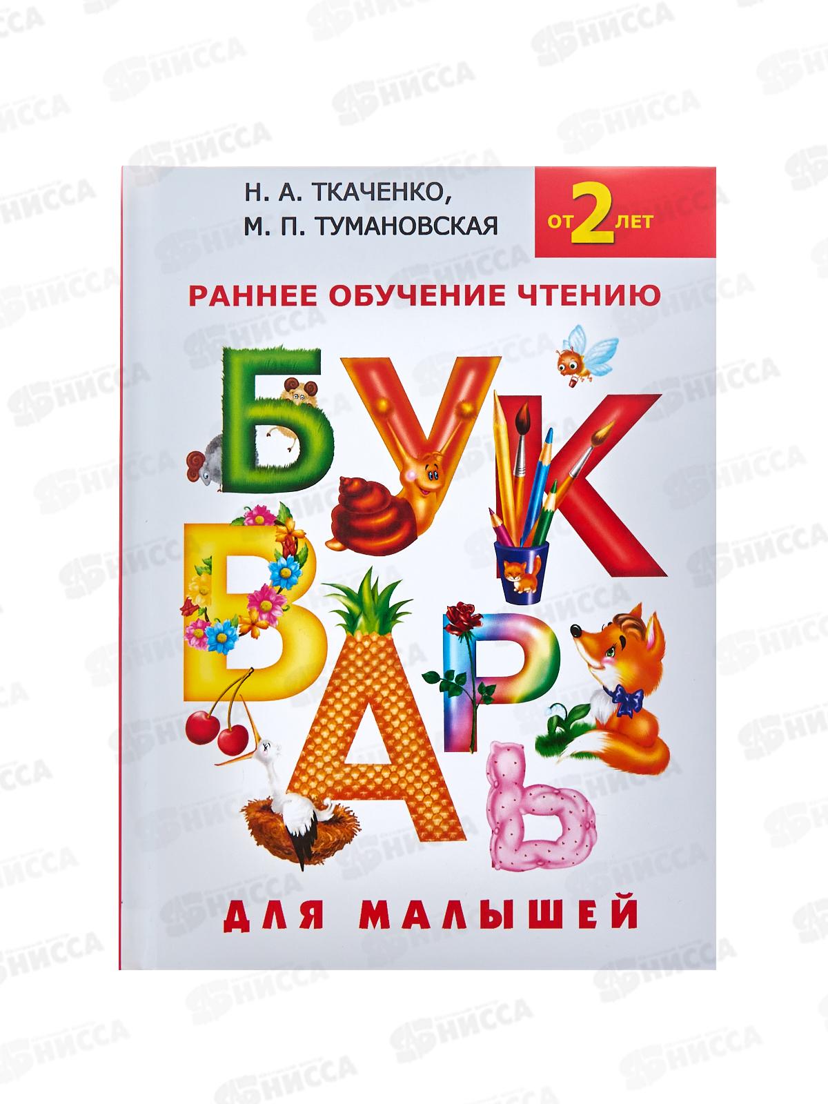 Книга АСТ Букварь для малышей, Ткаченко Н.А., 8396-7  *12
