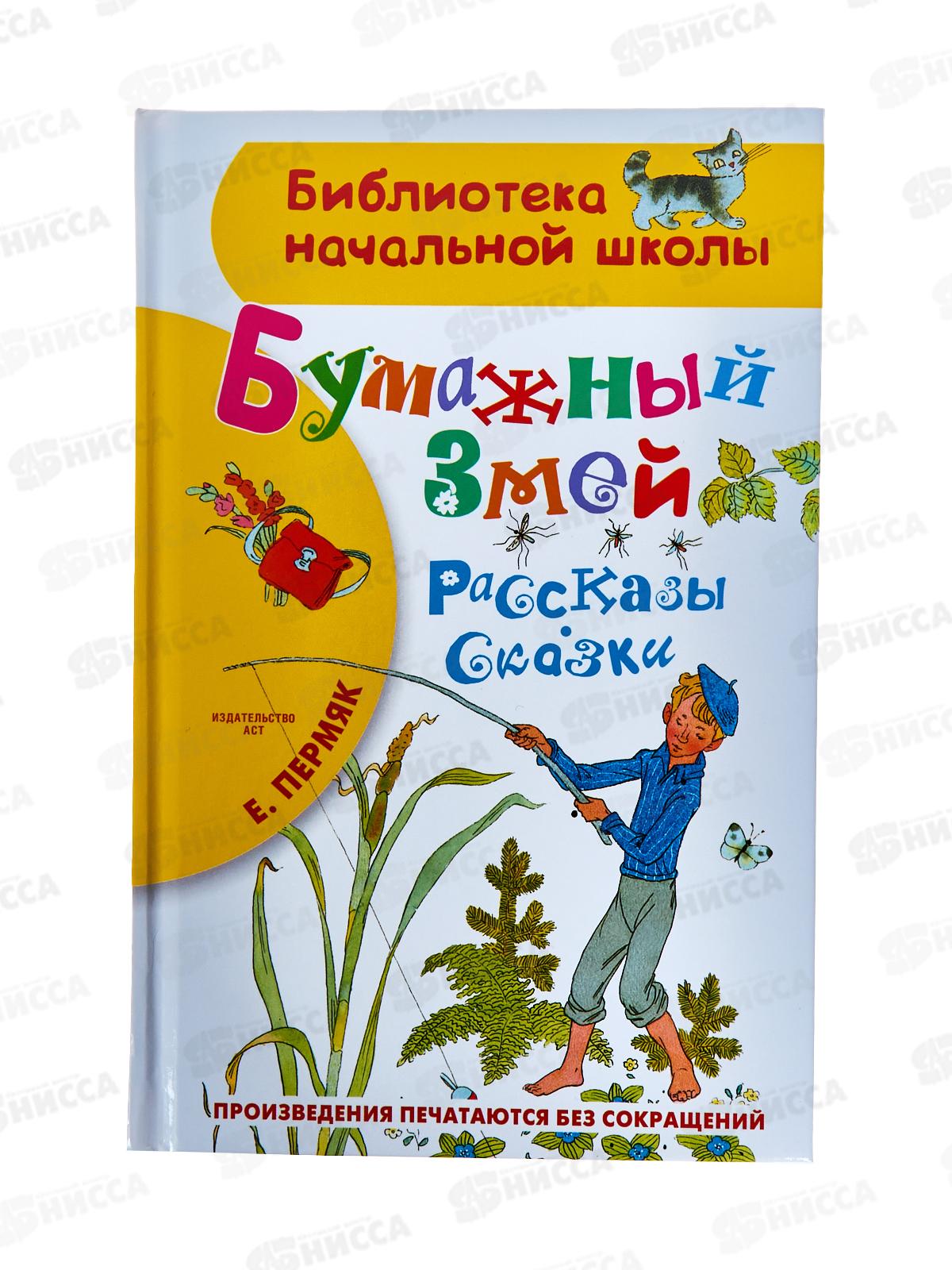 Книга АСТ Бумажный змей. Рассказы. Сказки, Пермяк Е.А., 6543-1 *36