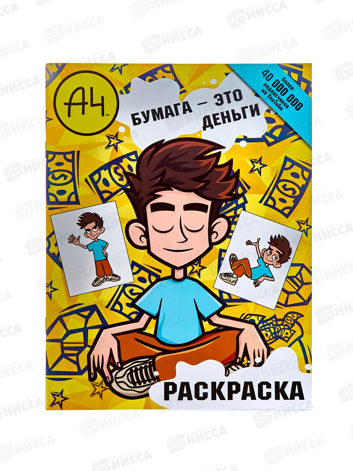 Раскраска АСТ Влад. А4. Бумага это деньги, 6315-1  *50