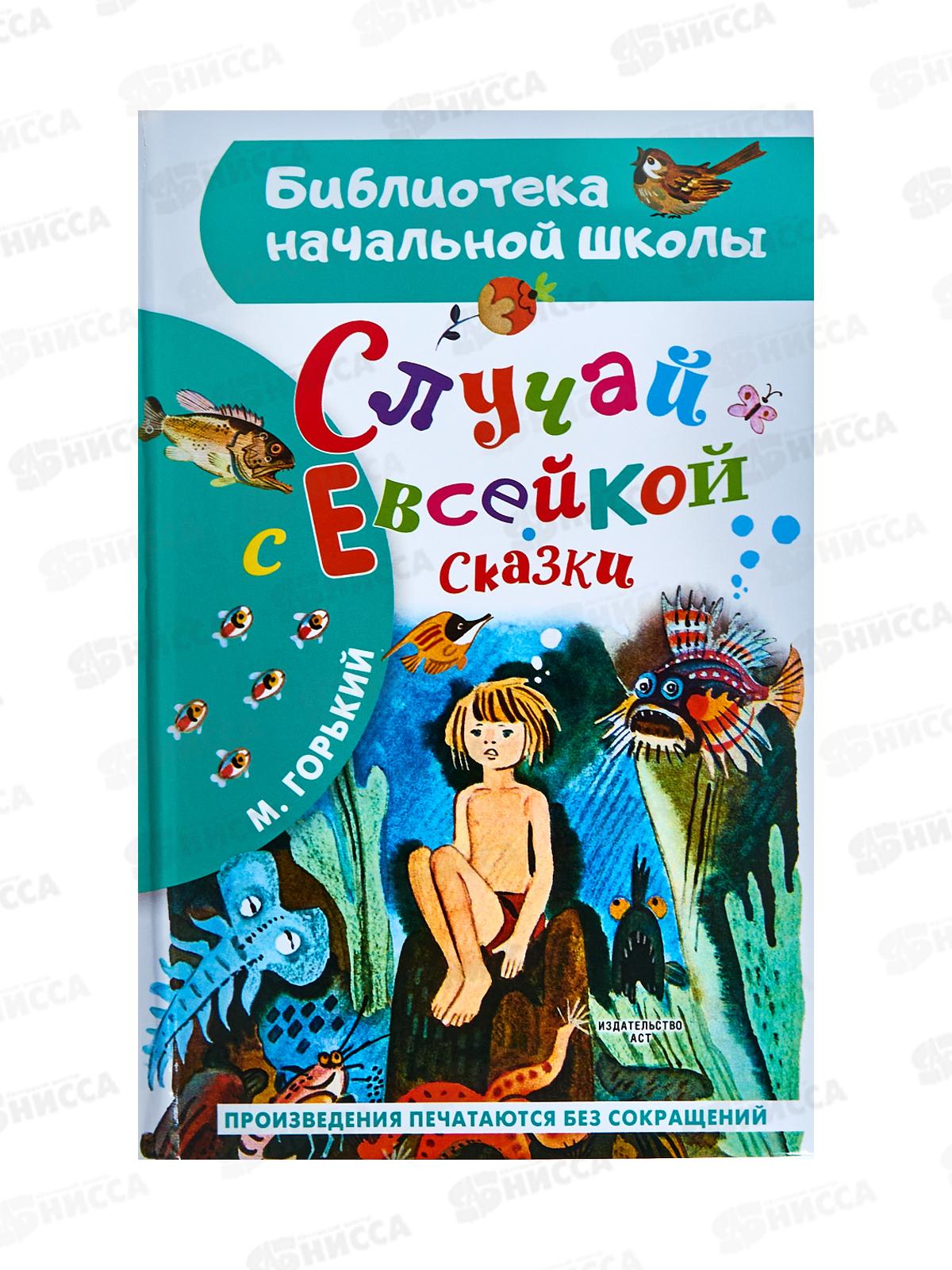Книга АСТ Случай с Евсейкой. Сказки, Горький М., 8524-2  *36