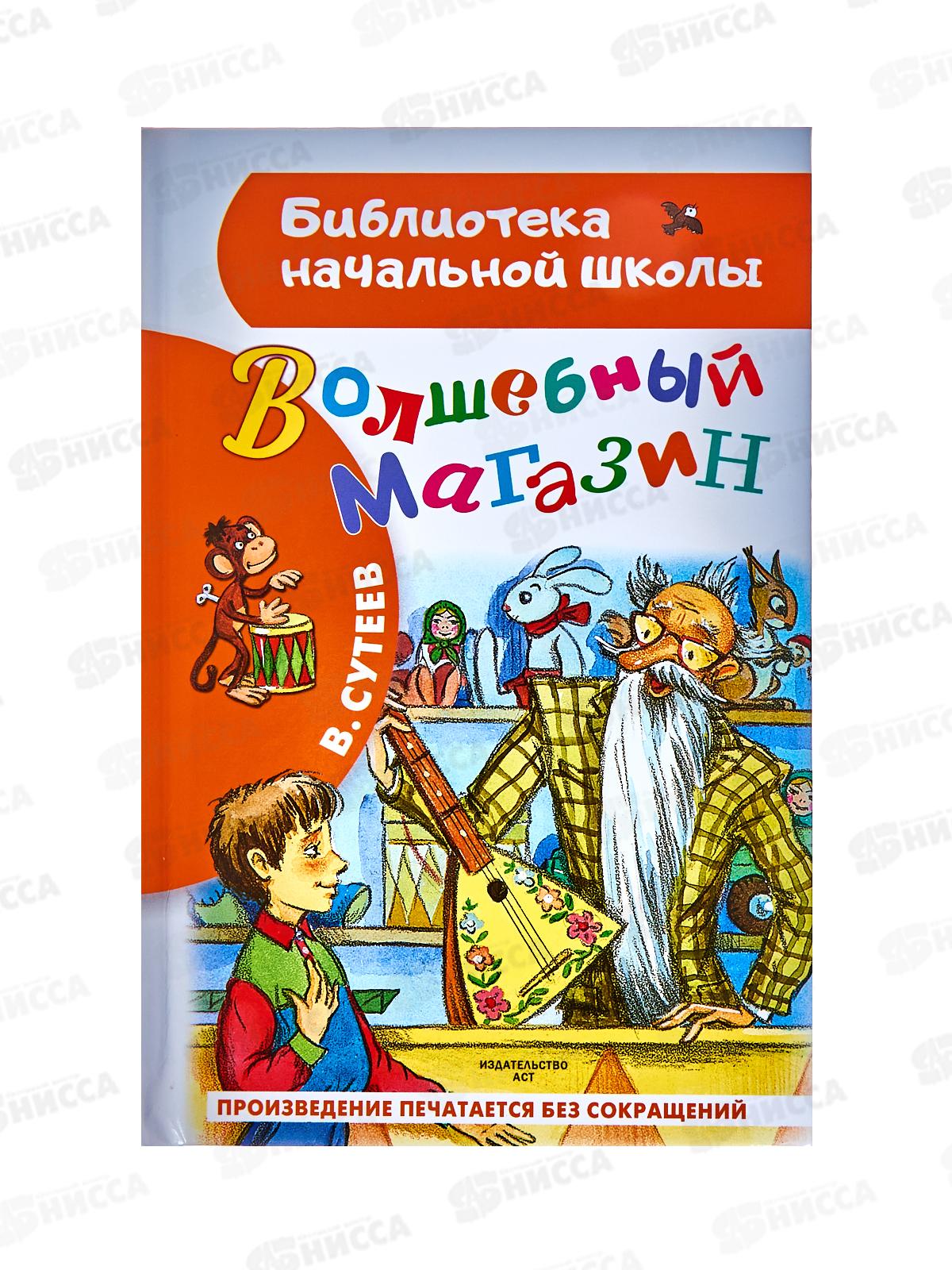Книга АСТ Волшебный магазин, Сутеев В.Г., 1720-5  *32