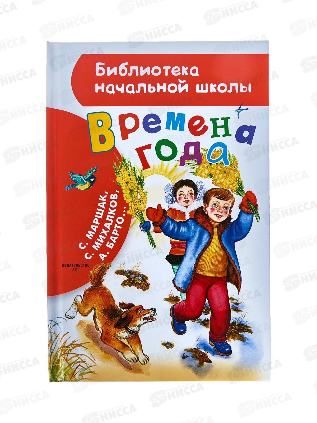 Книга АСТ Времена года, Маршак С.Я., 7663-9  *32