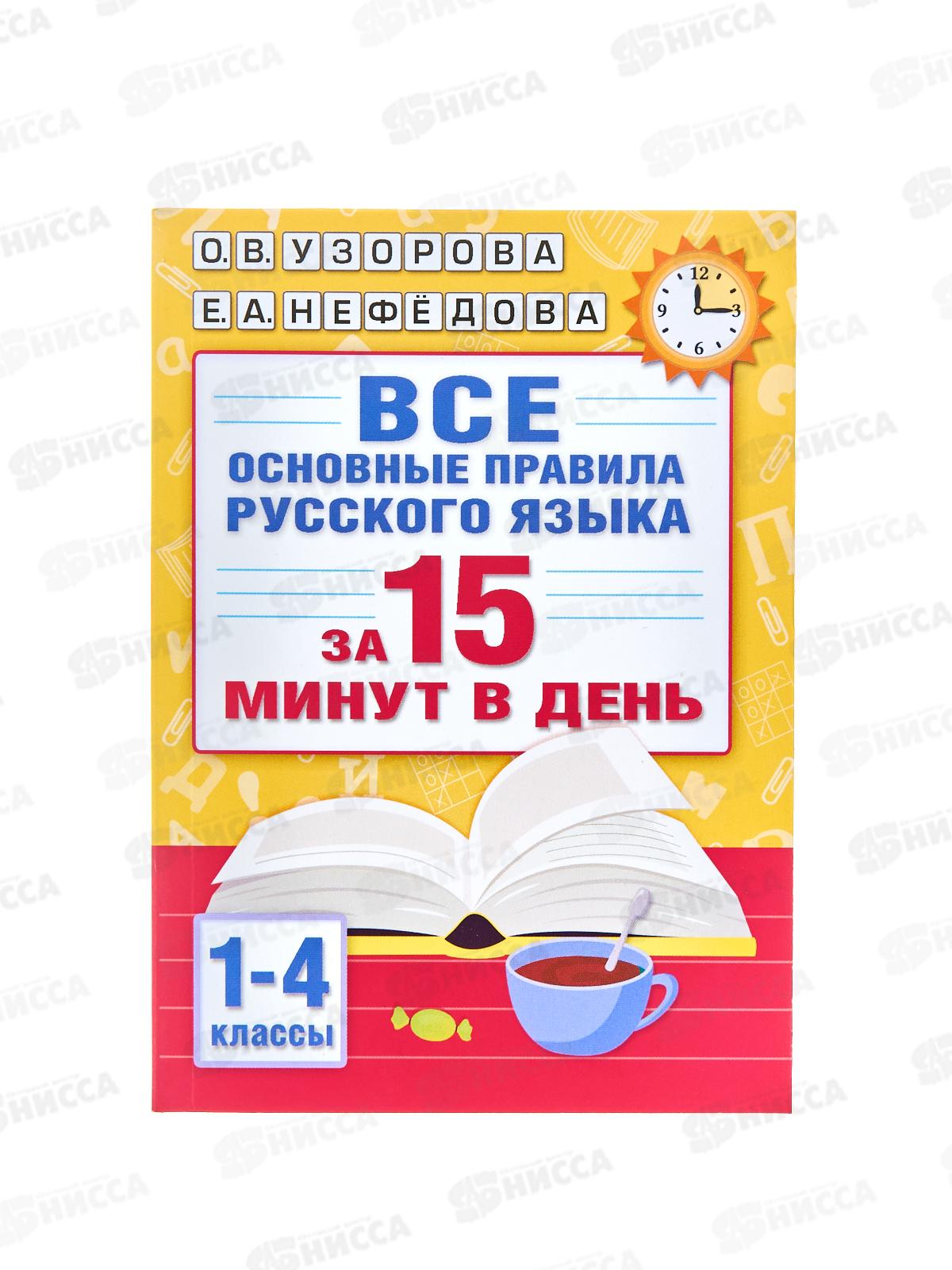 Книга АСТ Все основные правила русского языка за 15 минут в день, Узорова О.В., 4210-8 *64