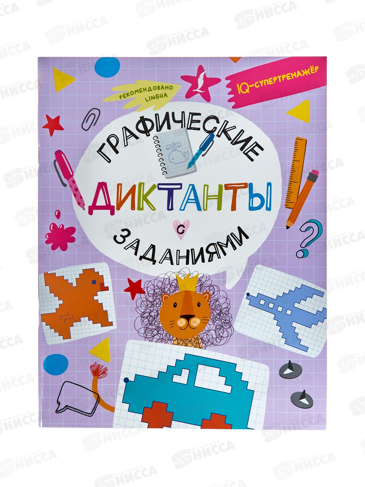 Книга АСТ Графические диктанты с заданиями, Овечкин В.В., 4134-7  *20