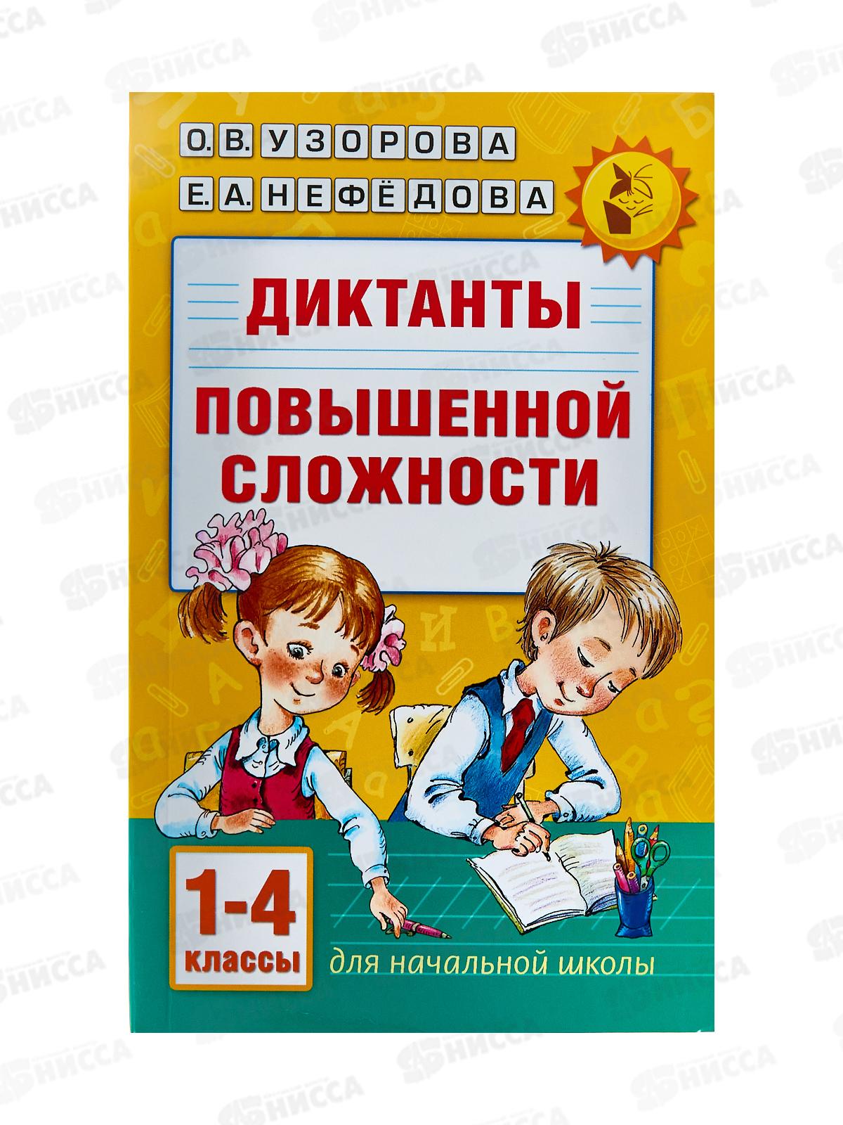 Книга АСТ Диктанты повышенной сложности 1-4 класс, Узорова, 8054-4 *24