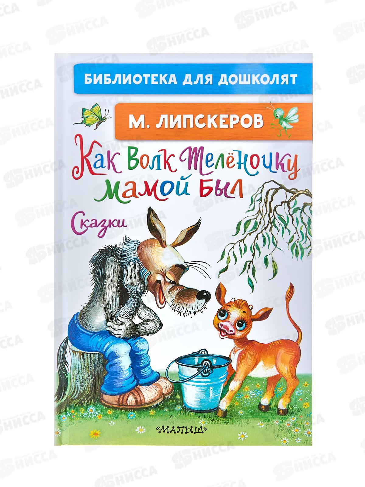 Книга АСТ Как Волк Телёночку мамой был. Сказки, Липскеров М.Ф. 8410-1  *18