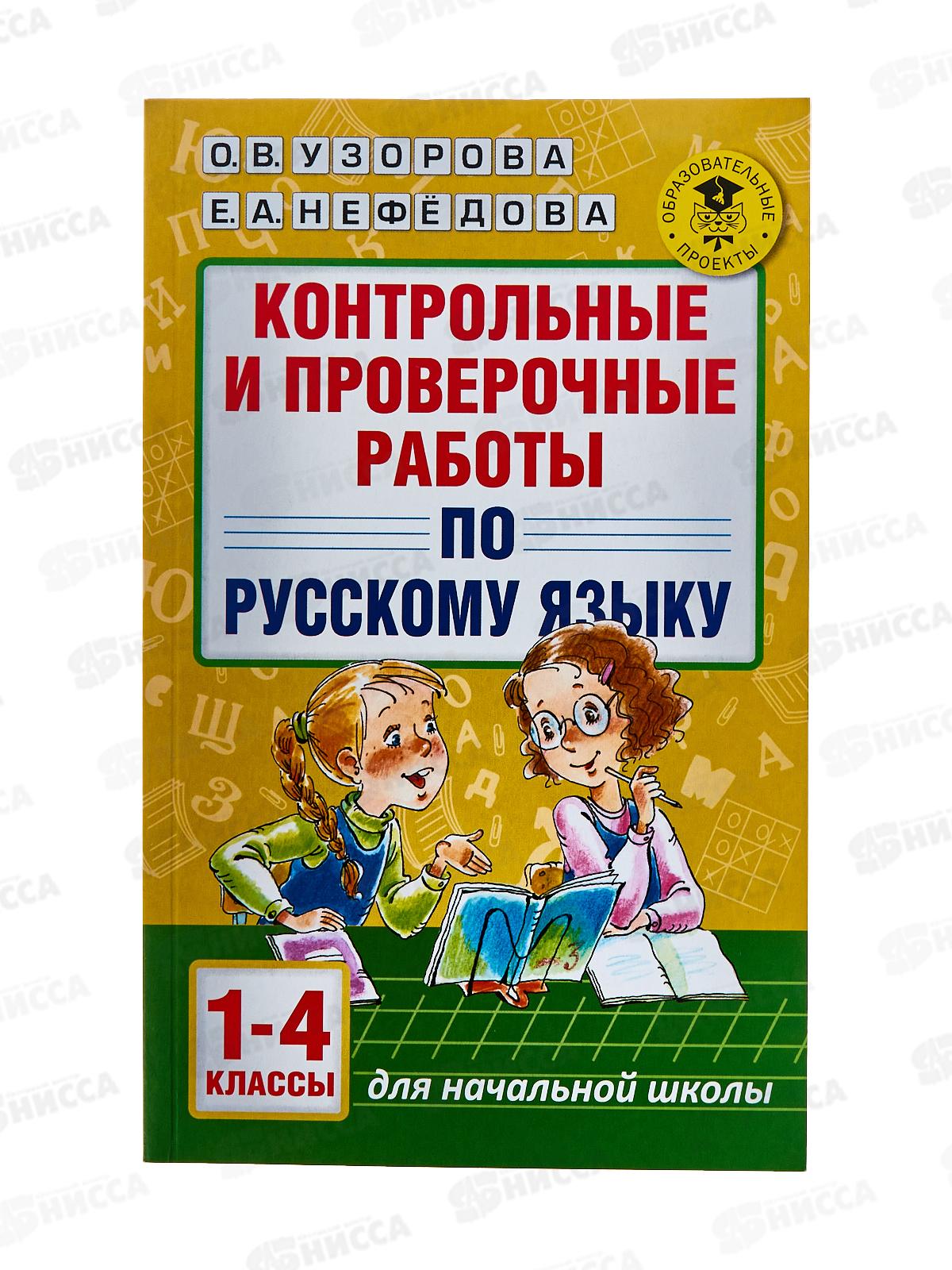 Контрольные и проверочные работы по русскому языку 1-4 классы, Узорова О.В. 2031-6  *10