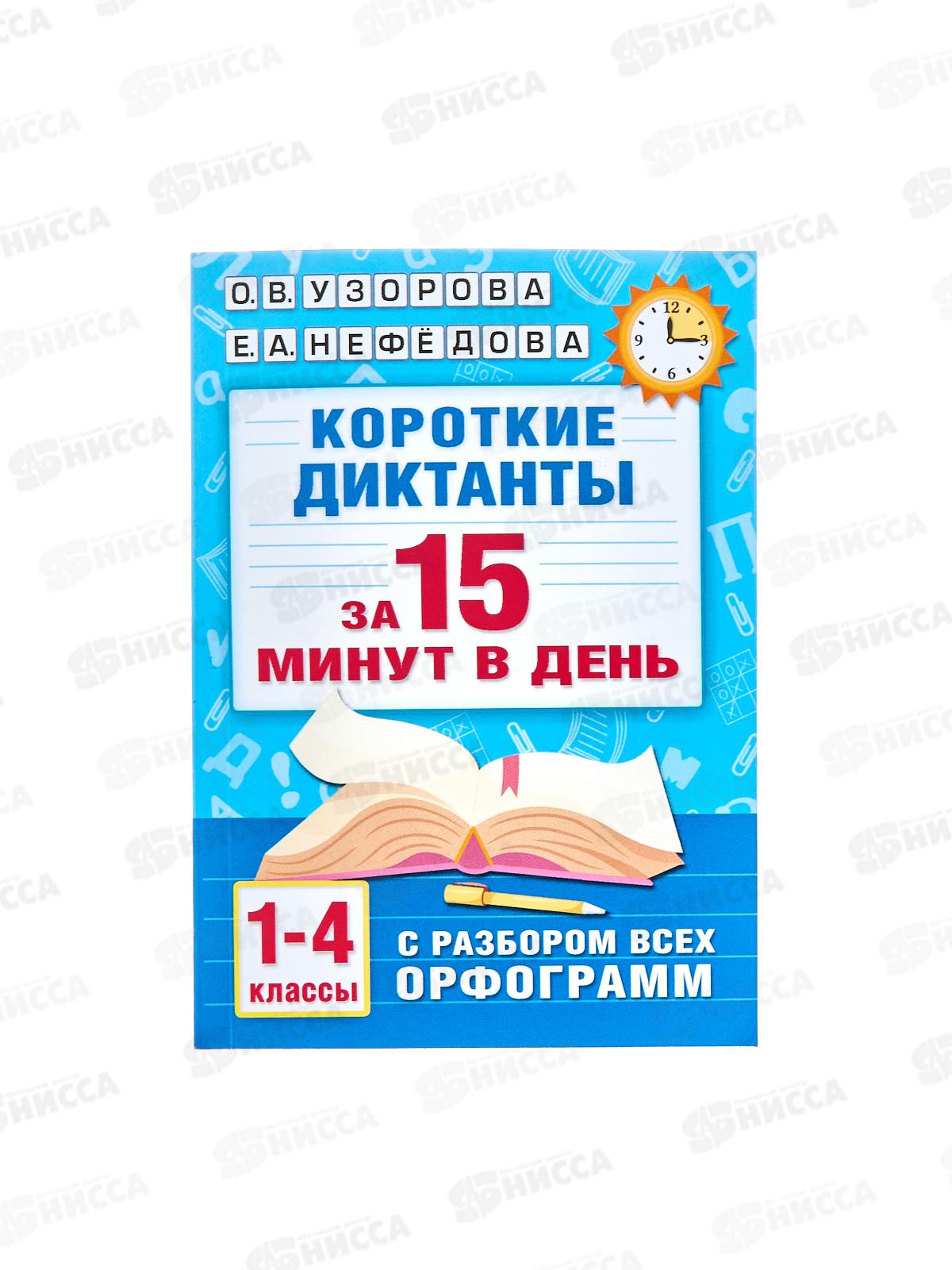 Короткие диктанты с разбором всех орфограмм 1-4 класс, Узорова О.В, 4208-5  *64
