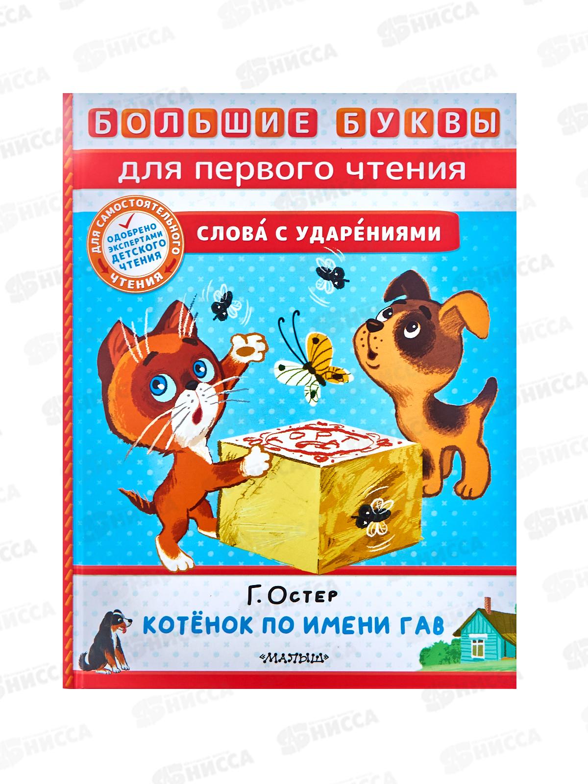 Книга АСТ Котенок по имени Гав. Остер Г.Б., 7485-7  *10