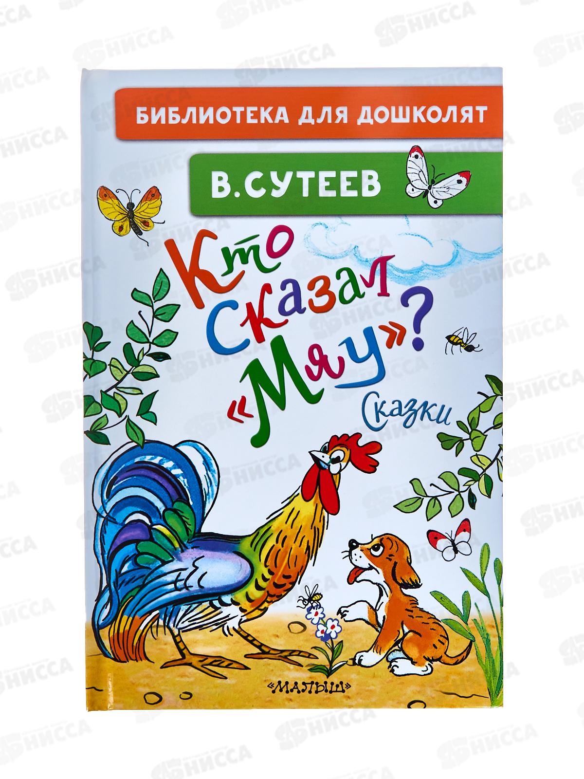 Книга АСТ Кто сказал &quotмяу&quot? Сказки, Сутеев В.Г., 9898-3  *5
