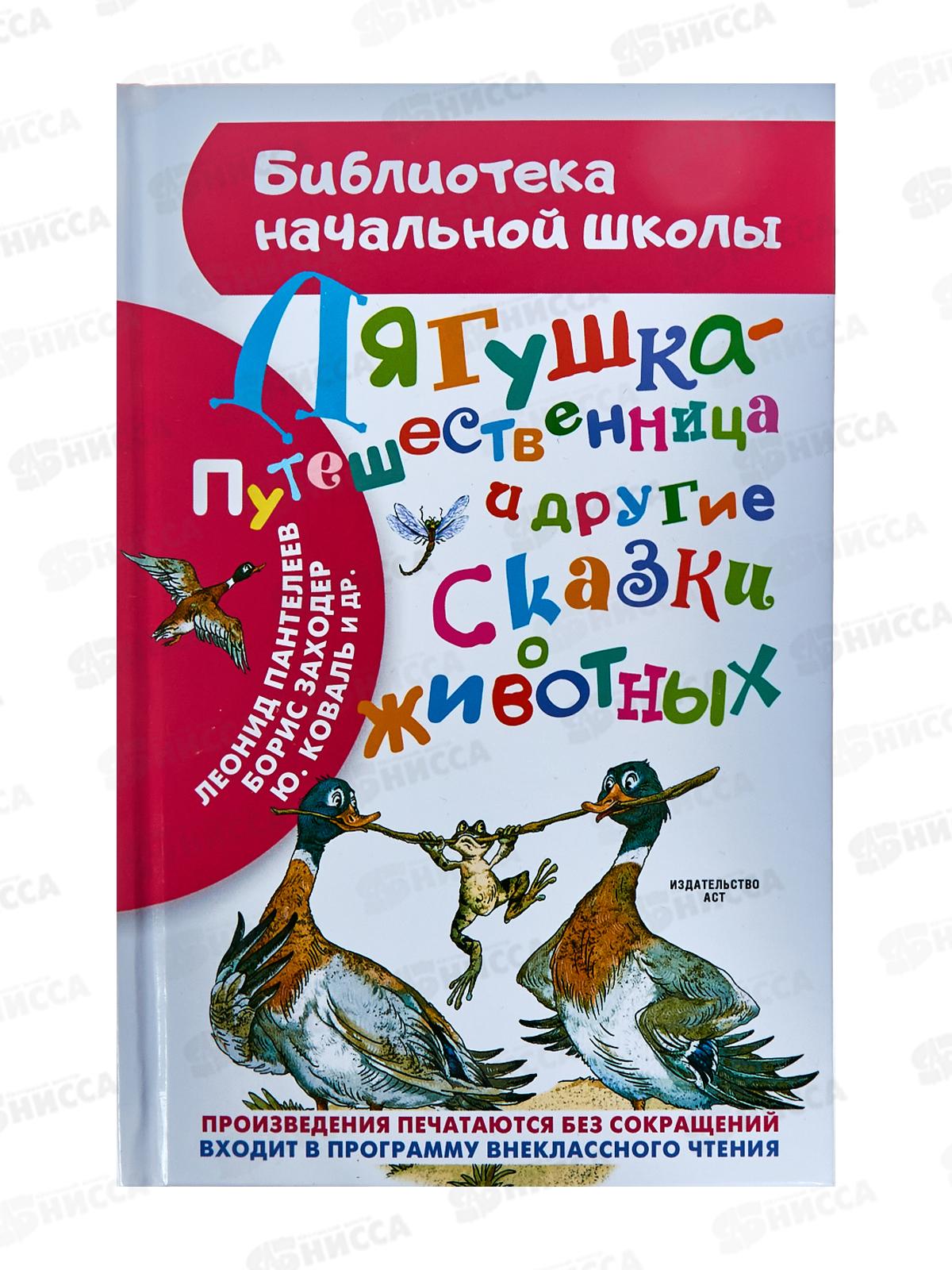 Книга АСТ Лягушка-путешественница и другие сказки, Мамин-Сибиряк Л.Н., 3794-3  *30