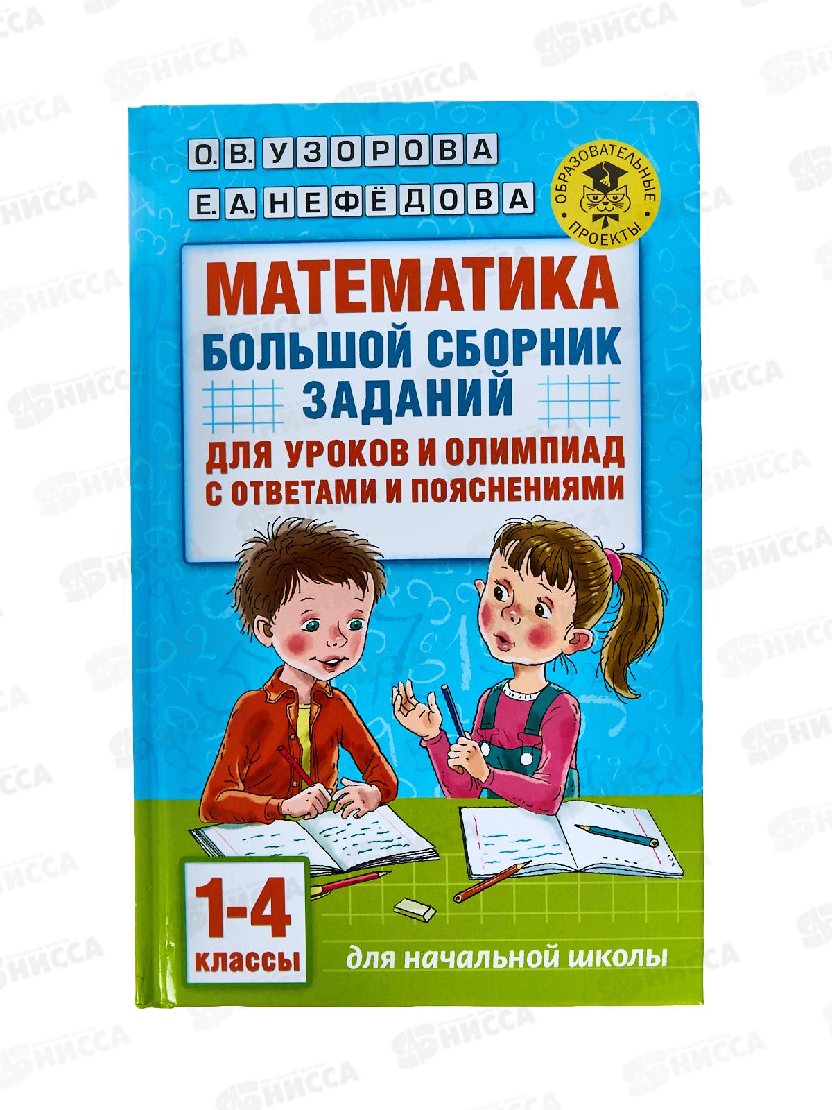 Книга АСТ Математика. Большой сборник заданий для уроков и олимпиад с ответами пояснениями 1-4 классы, Узорова, 4270-2*14